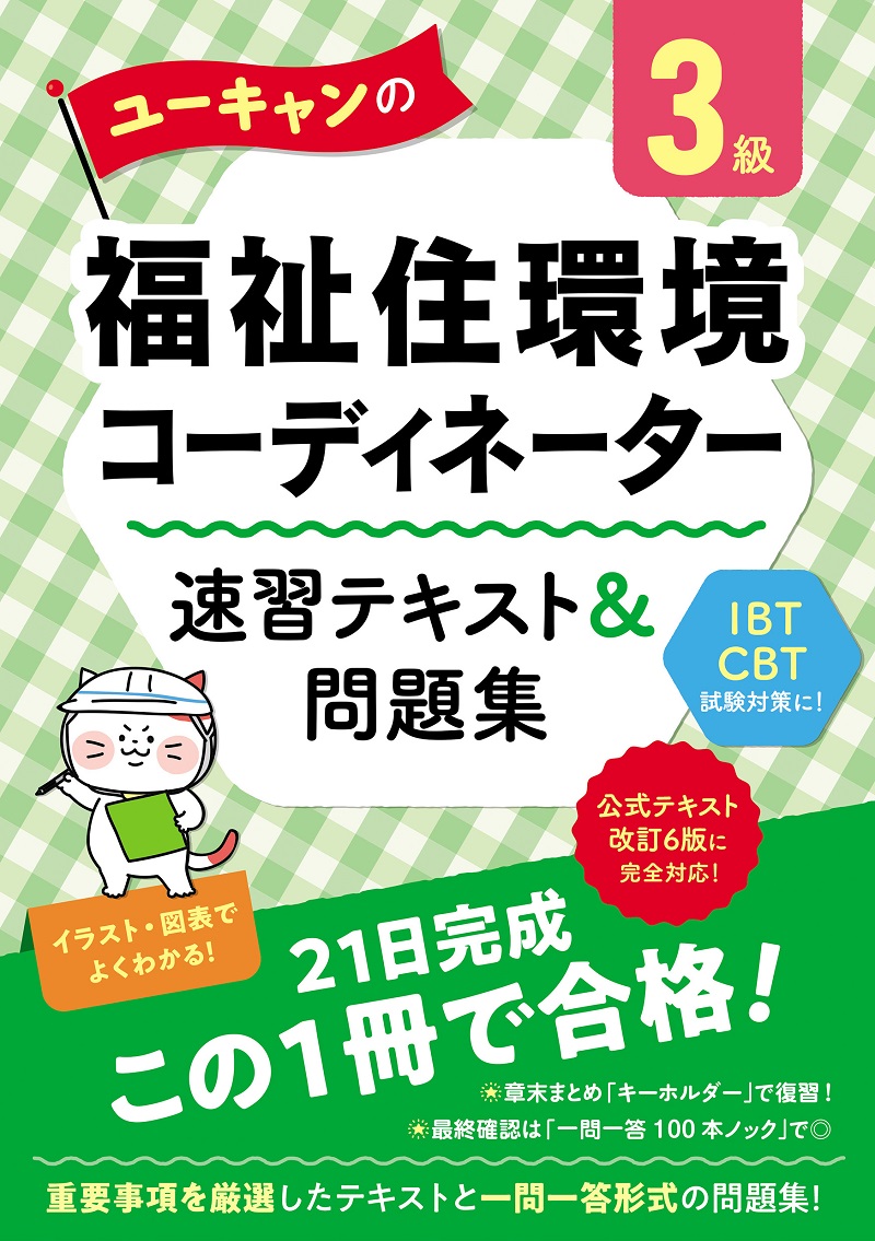 ユーキャンの福祉住環境コーディネーター3級速習テキスト&問題集 ユーキャンの資格試験シリーズ(第5版)