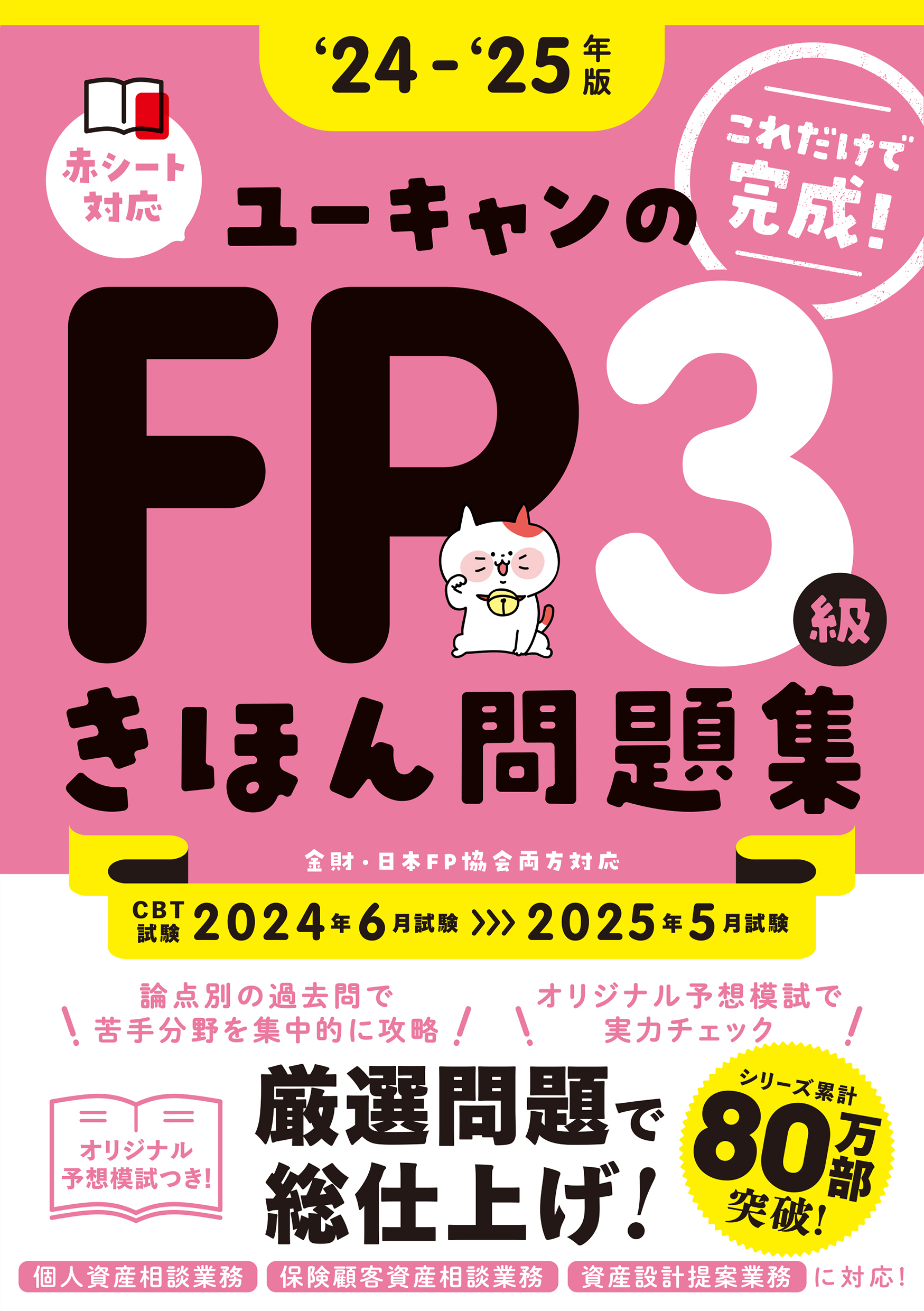 ユーキャンのFP3級きほん問題集 (2024-2025年版/オリジナル予想模擬試験つき)