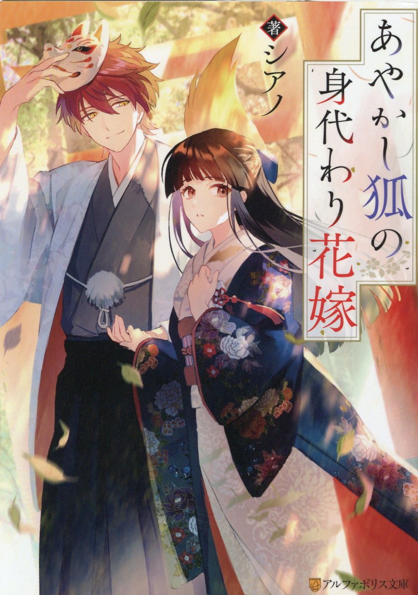 あやかし狐の身代わり花嫁 アルファポリス文庫(文庫)