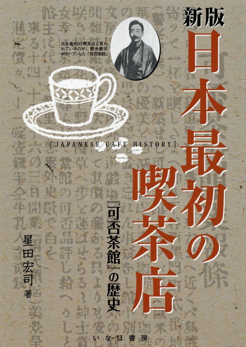 日本最初の喫茶店: 可否茶館の歴史 (新版) | 誠品線上
