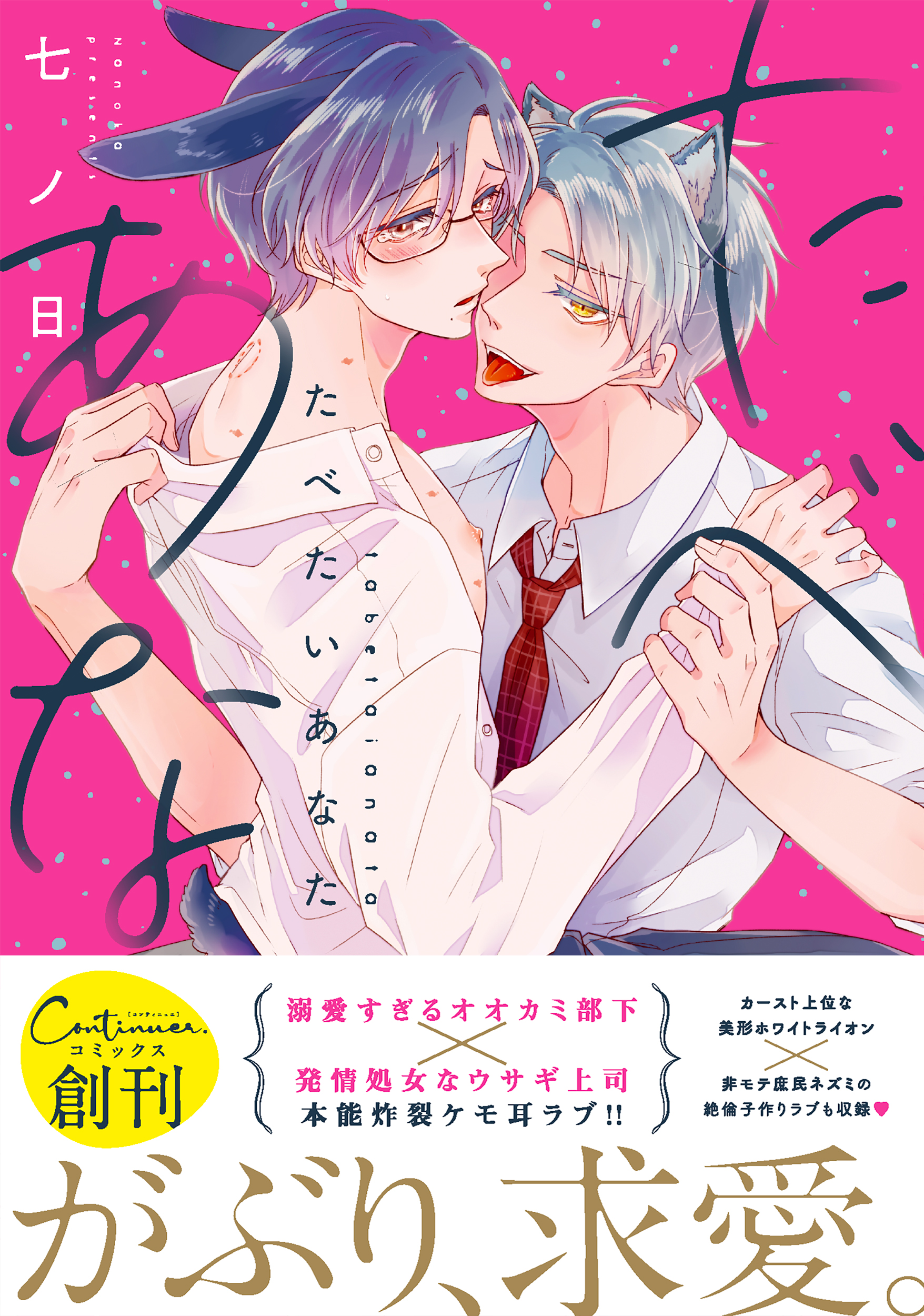 たべたいあなた Continuer.