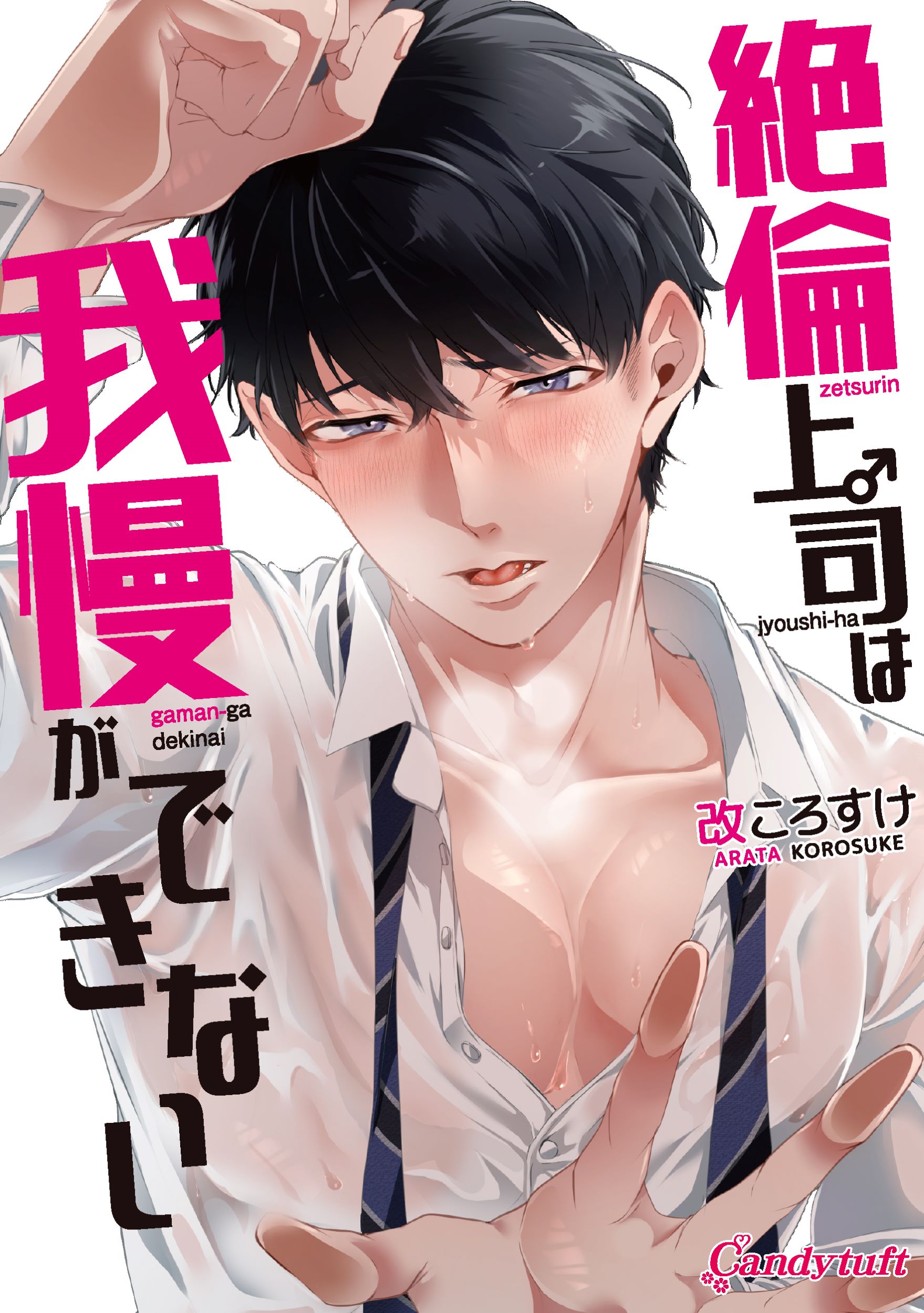 絶倫上司は我慢ができない キャンディタフトコミックス