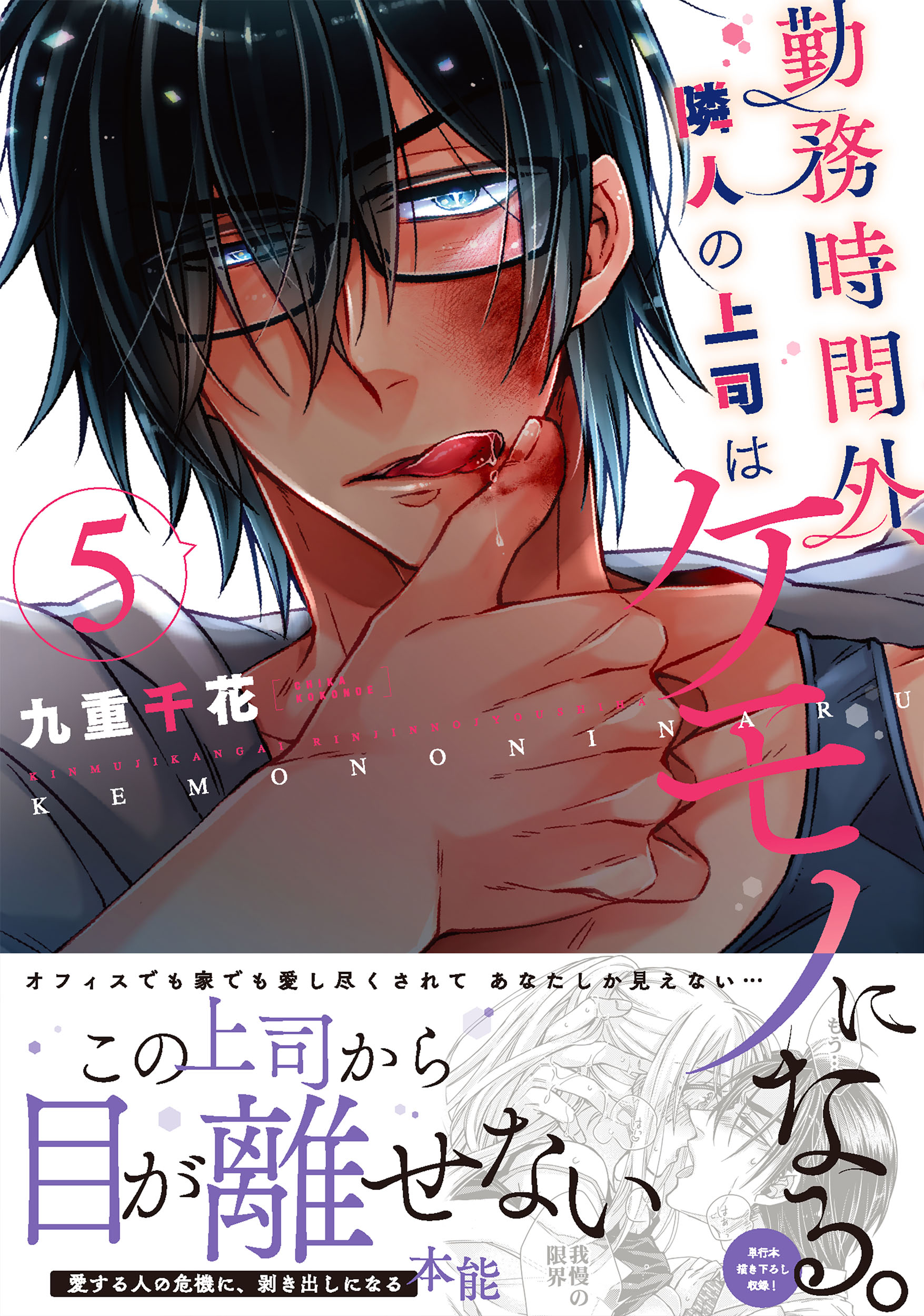 勤務時間外、隣人の上司はケモノになる。 5 Clair TLcomics