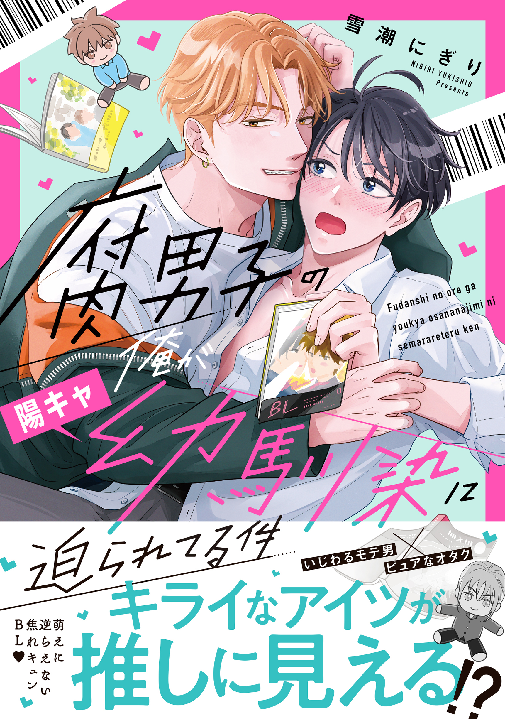 腐男子の俺が陽キャ幼馴染に迫られてる件 アンダルシュCOMICS