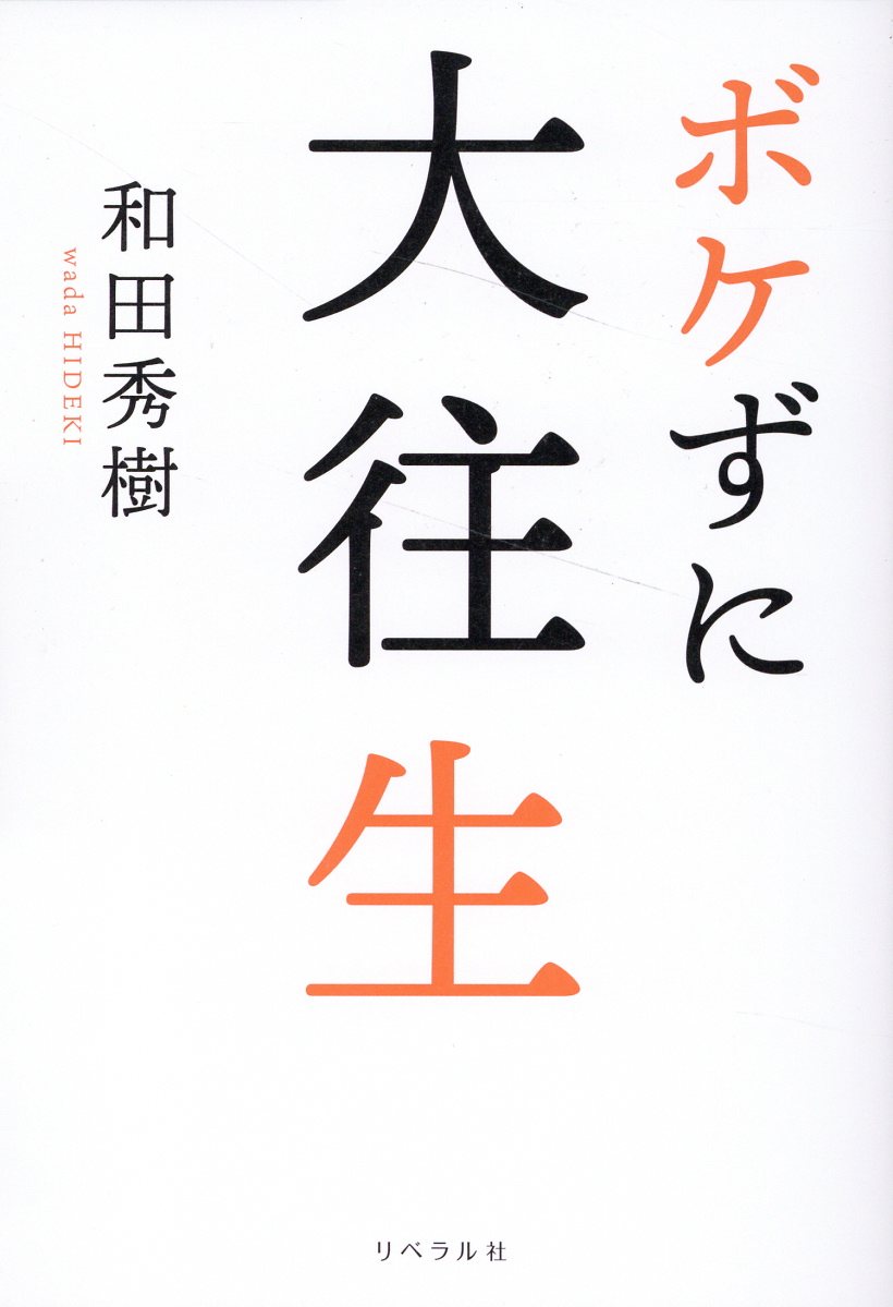 ボケずに大往生 和田秀樹/著;