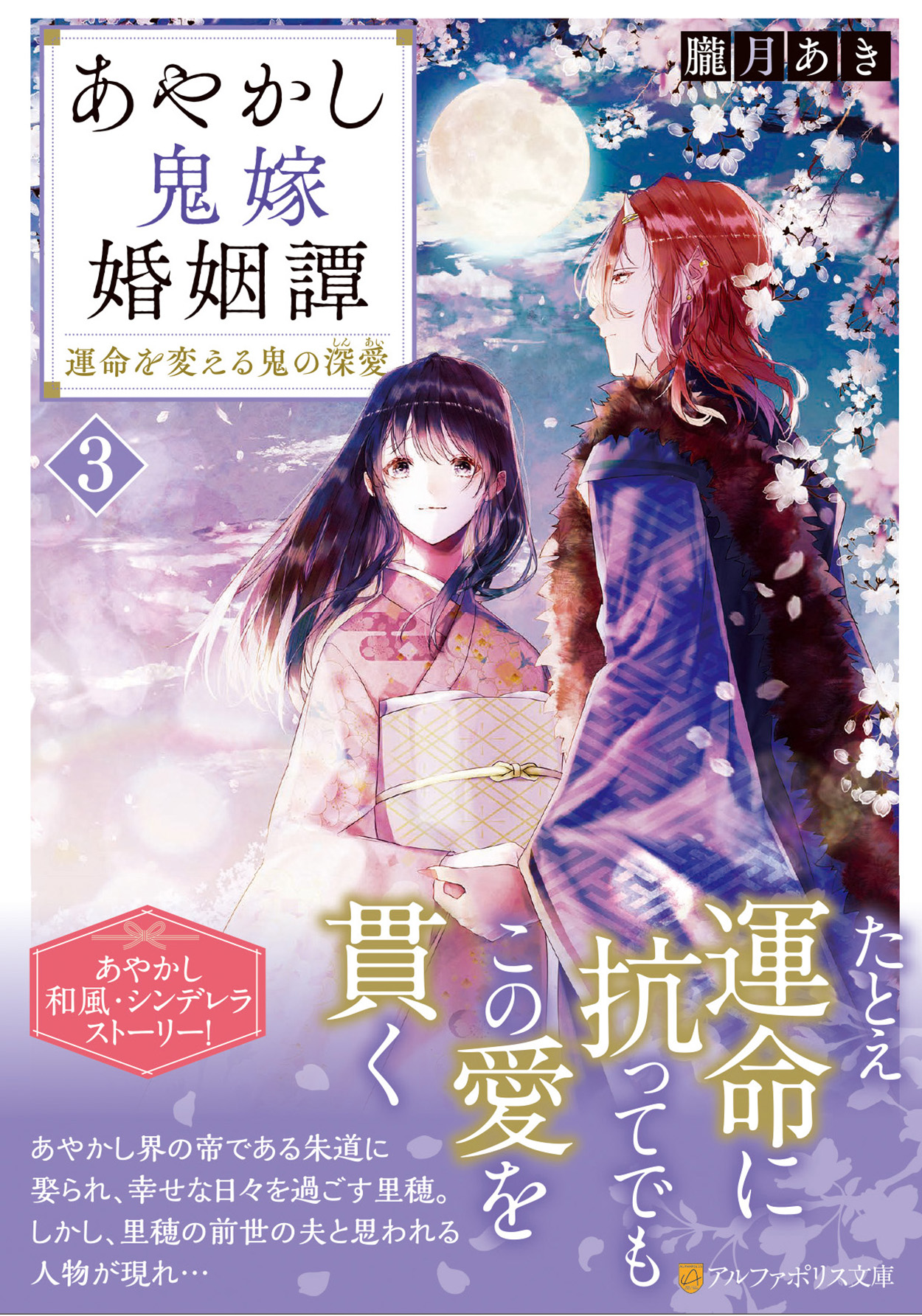 あやかし鬼嫁婚姻譚 3 アルファポリス文庫(文庫)