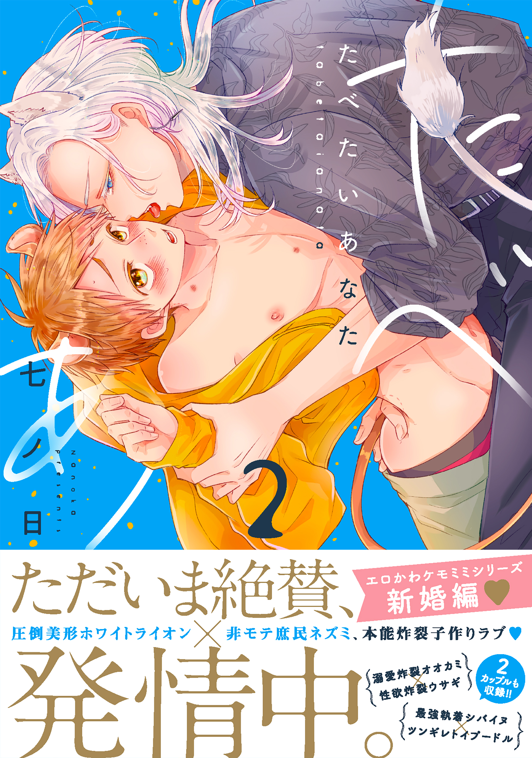 たべたいあなた 2 Continuer.