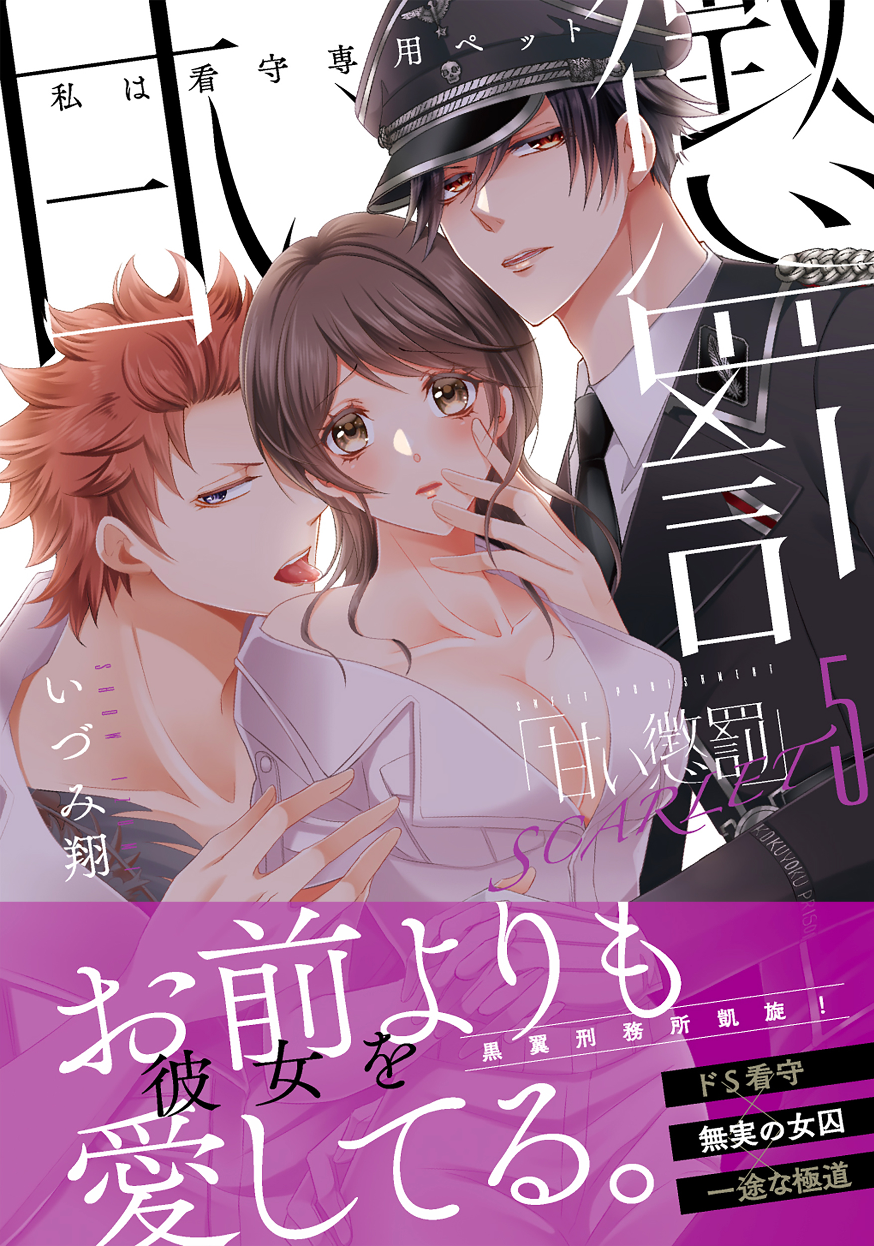 甘い懲罰 SCARLET: 私は看守専用ペット 5 | 誠品線上