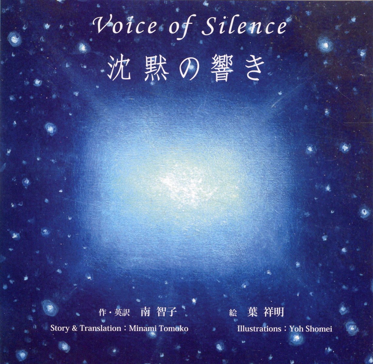 沈黙の響き
