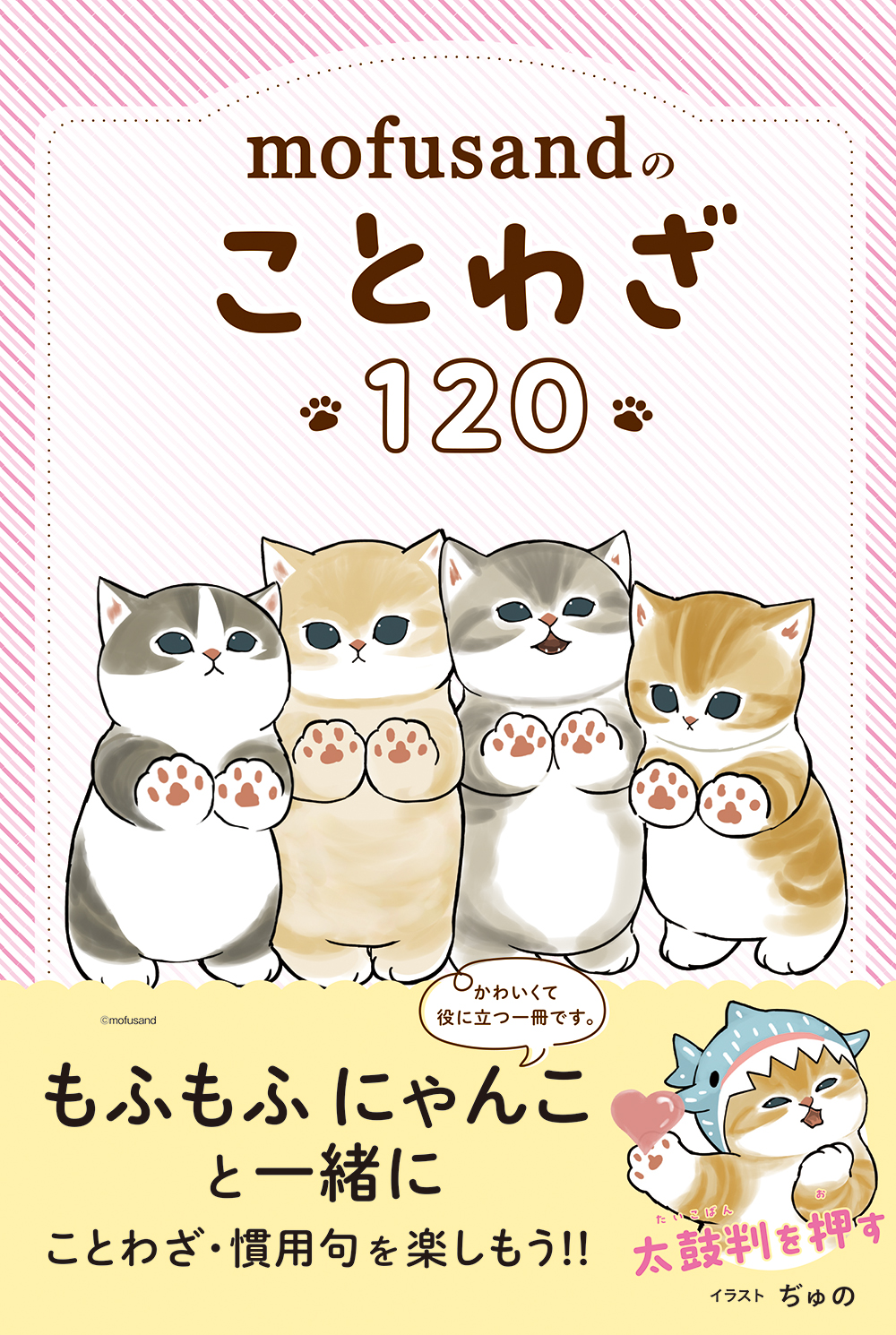 mofusandのことわざ120 mofusandで学ぶ