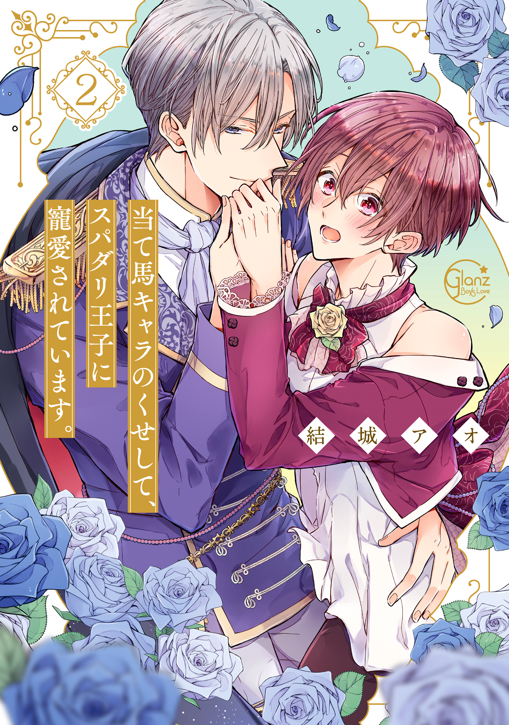 当て馬キャラのくせして、スパダリ王子に寵愛されています。 2 Glanz BLcomics