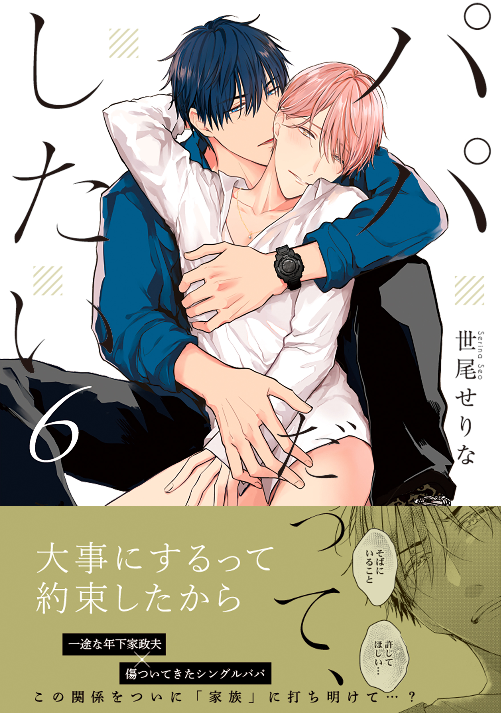 パパだって、したい 6