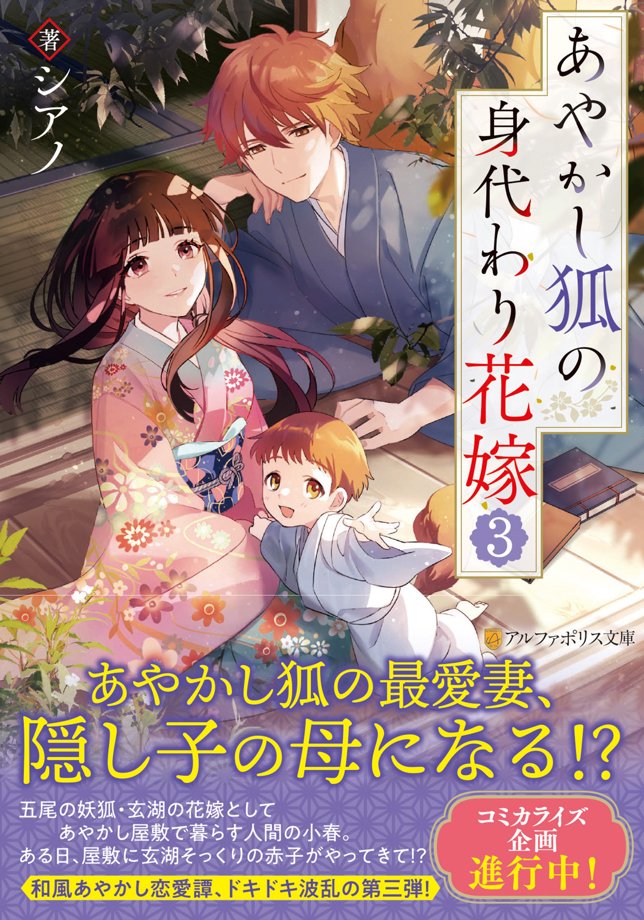 あやかし狐の身代わり花嫁 3 アルファポリス文庫(文庫)
