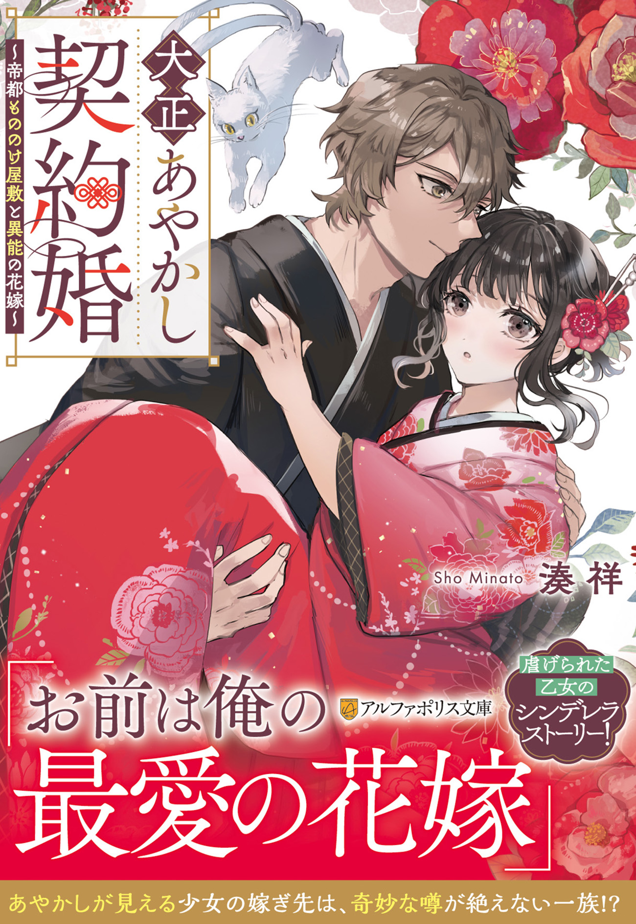 大正あやかし契約婚 アルファポリス文庫(文庫)