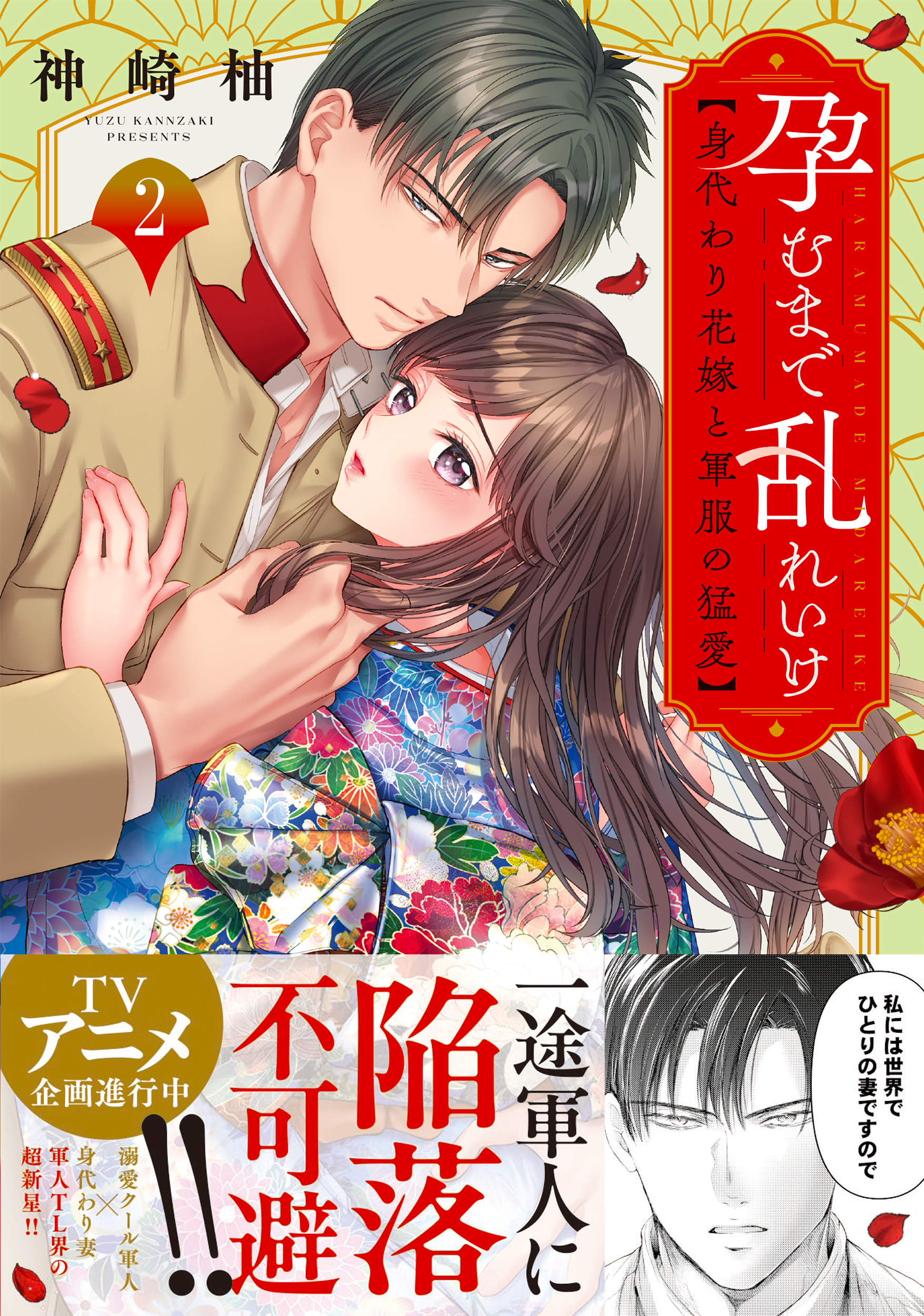 孕むまで乱れいけ: 身代わり花嫁と軍服の猛愛 2