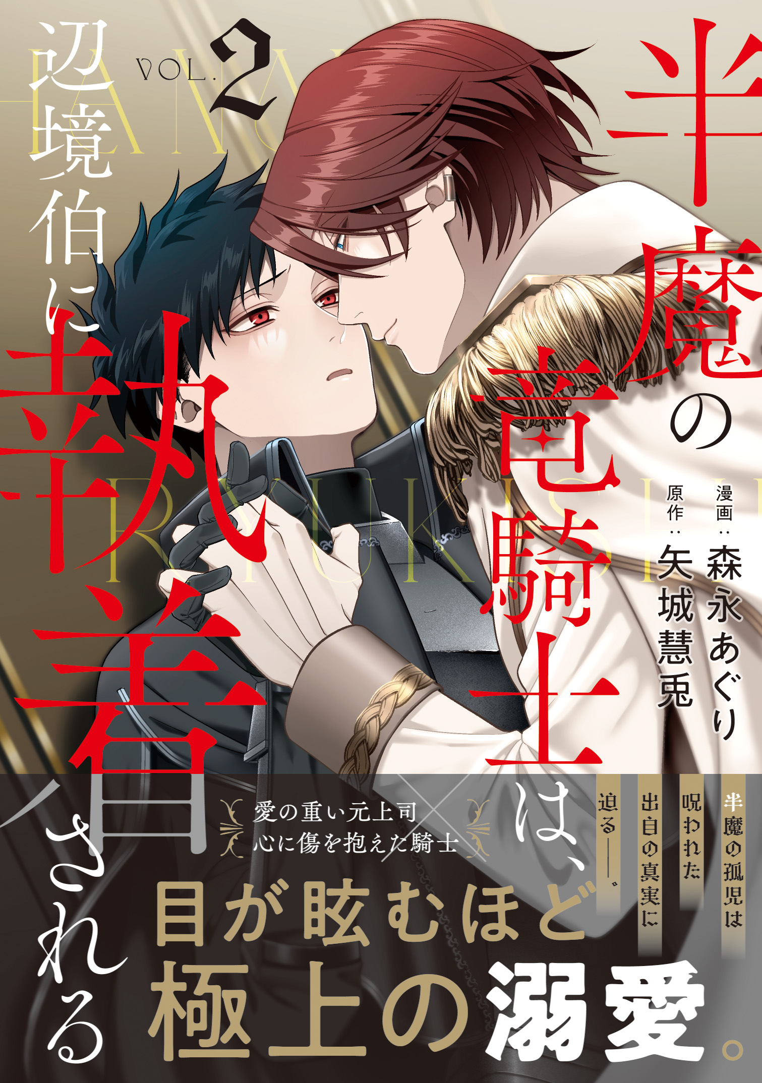 半魔の竜騎士は、辺境伯に執着される 2