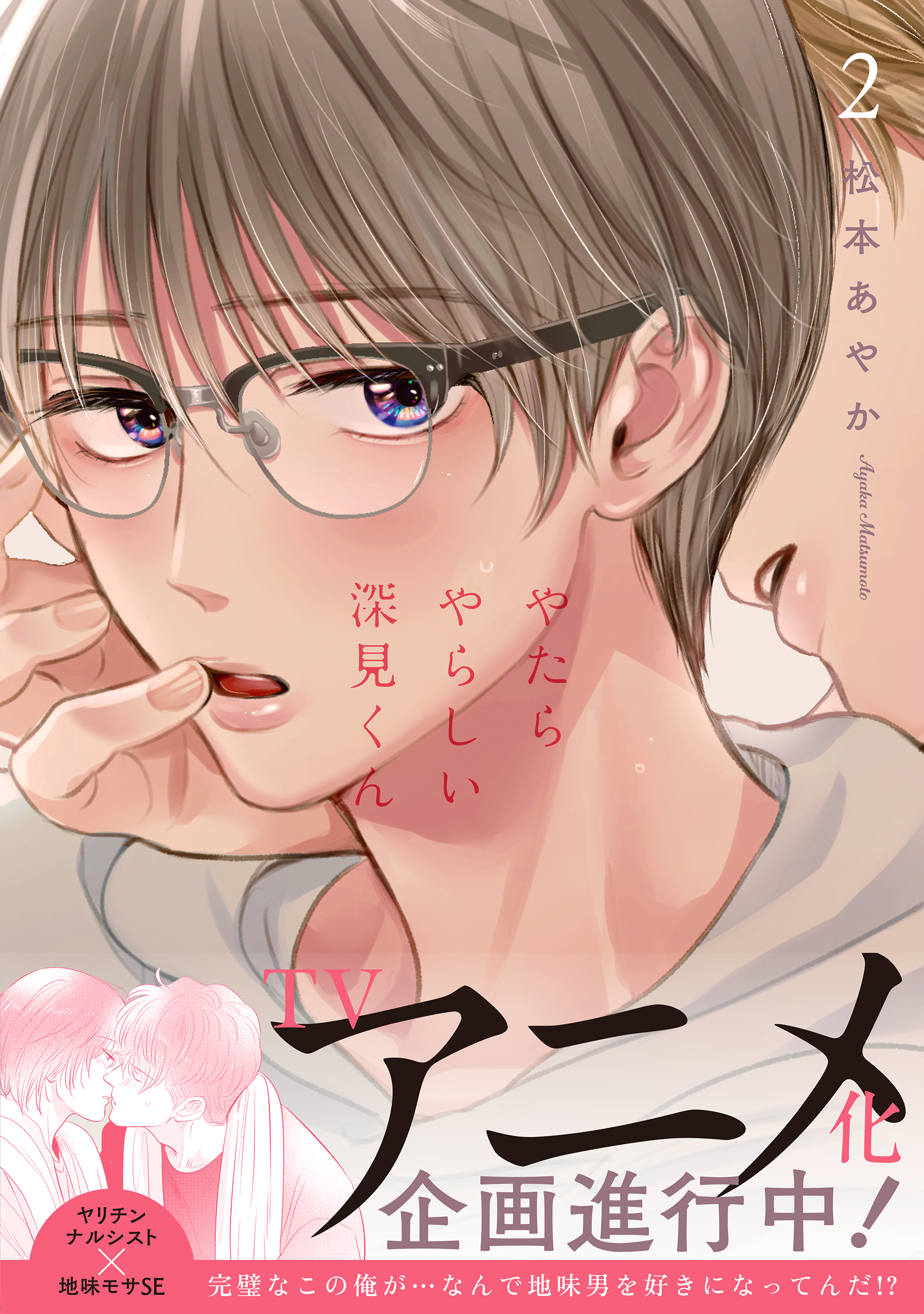 やたらやらしい深見くん 2