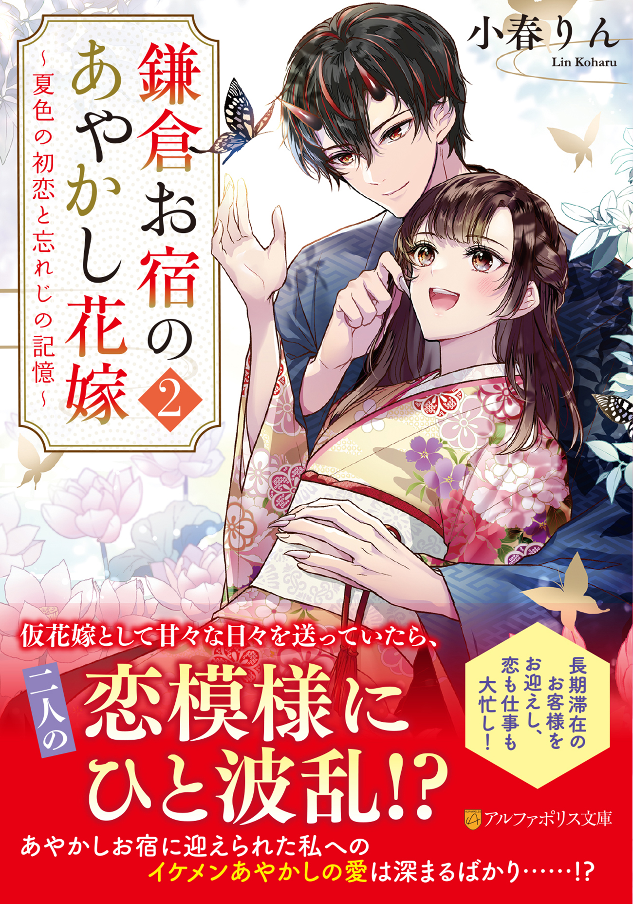 鎌倉お宿のあやかし花嫁 2 アルファポリス文庫(文庫)