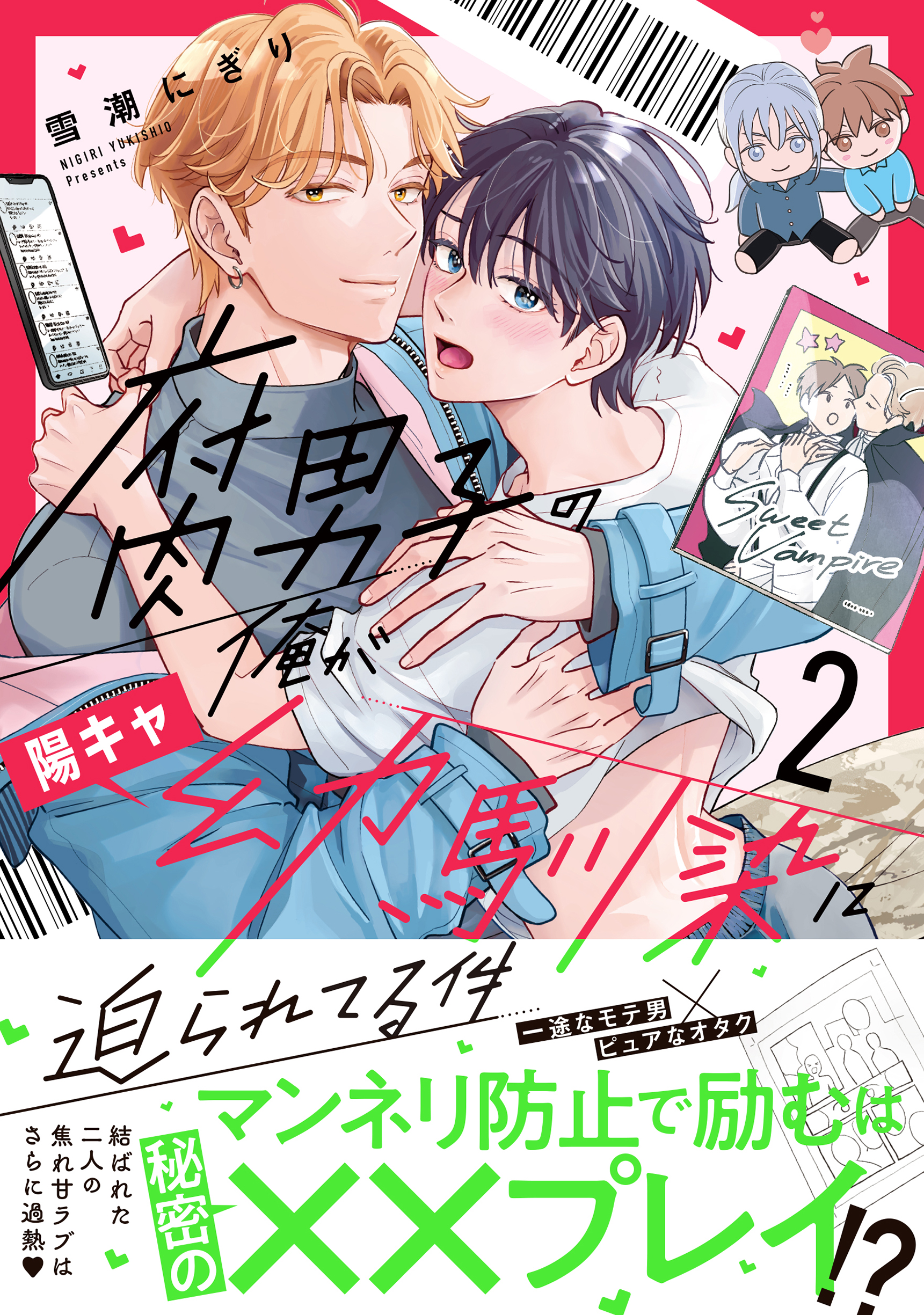 腐男子の俺が陽キャ幼馴染に迫られてる件 2 アンダルシュCOMICS