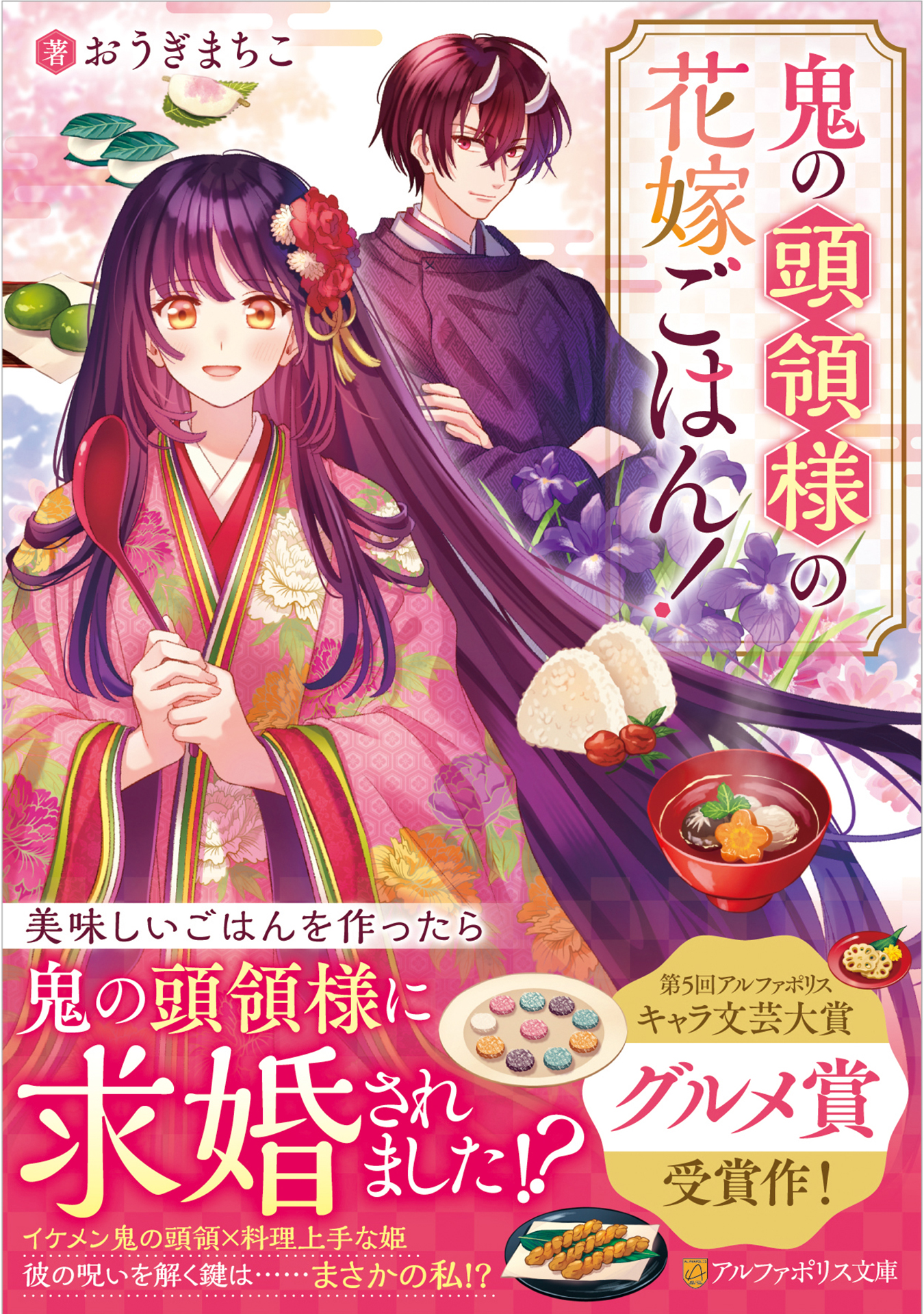 鬼の頭領様の花嫁ごはん! アルファポリス文庫(文庫)
