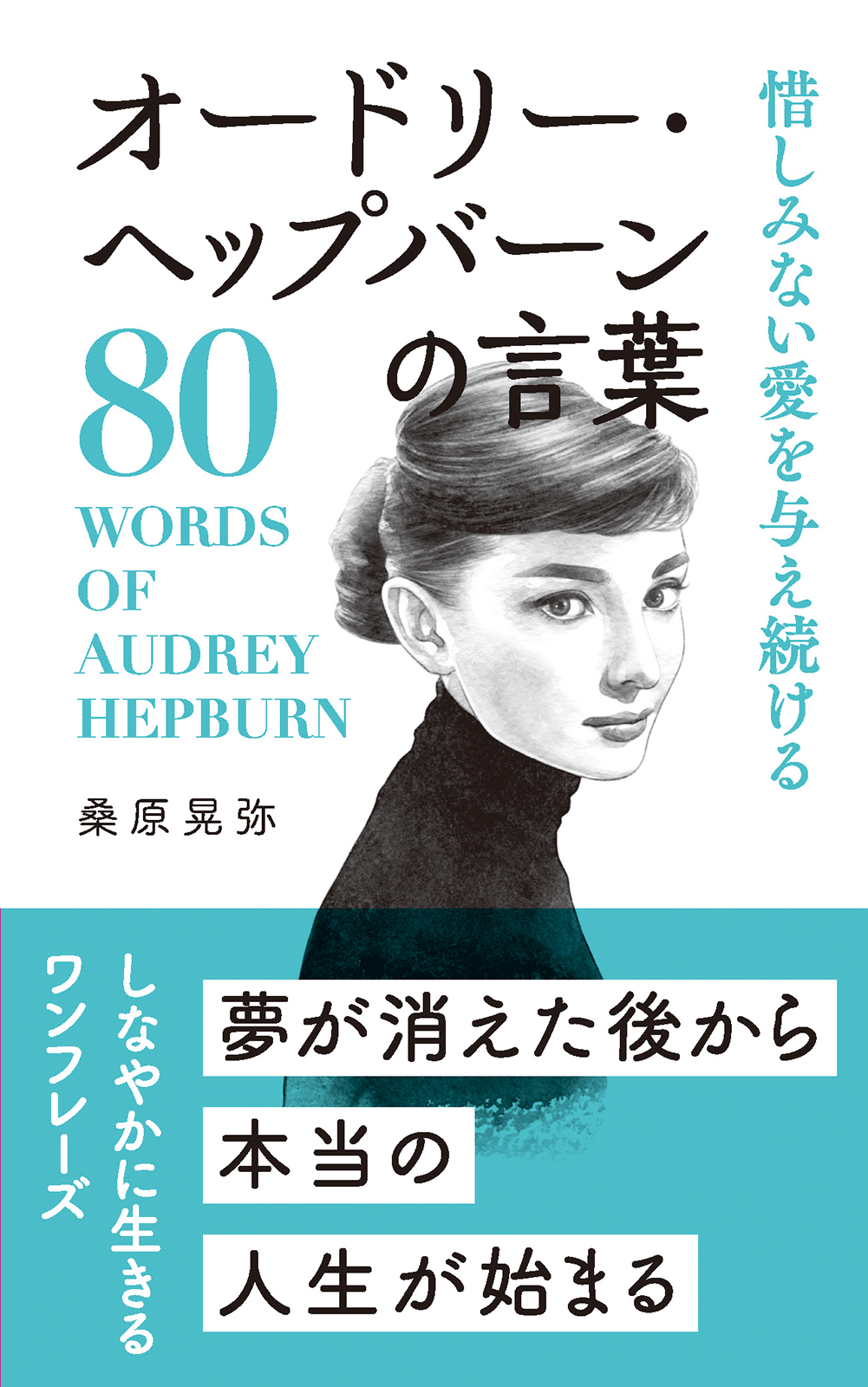 オードリー．ヘップバーンの言葉