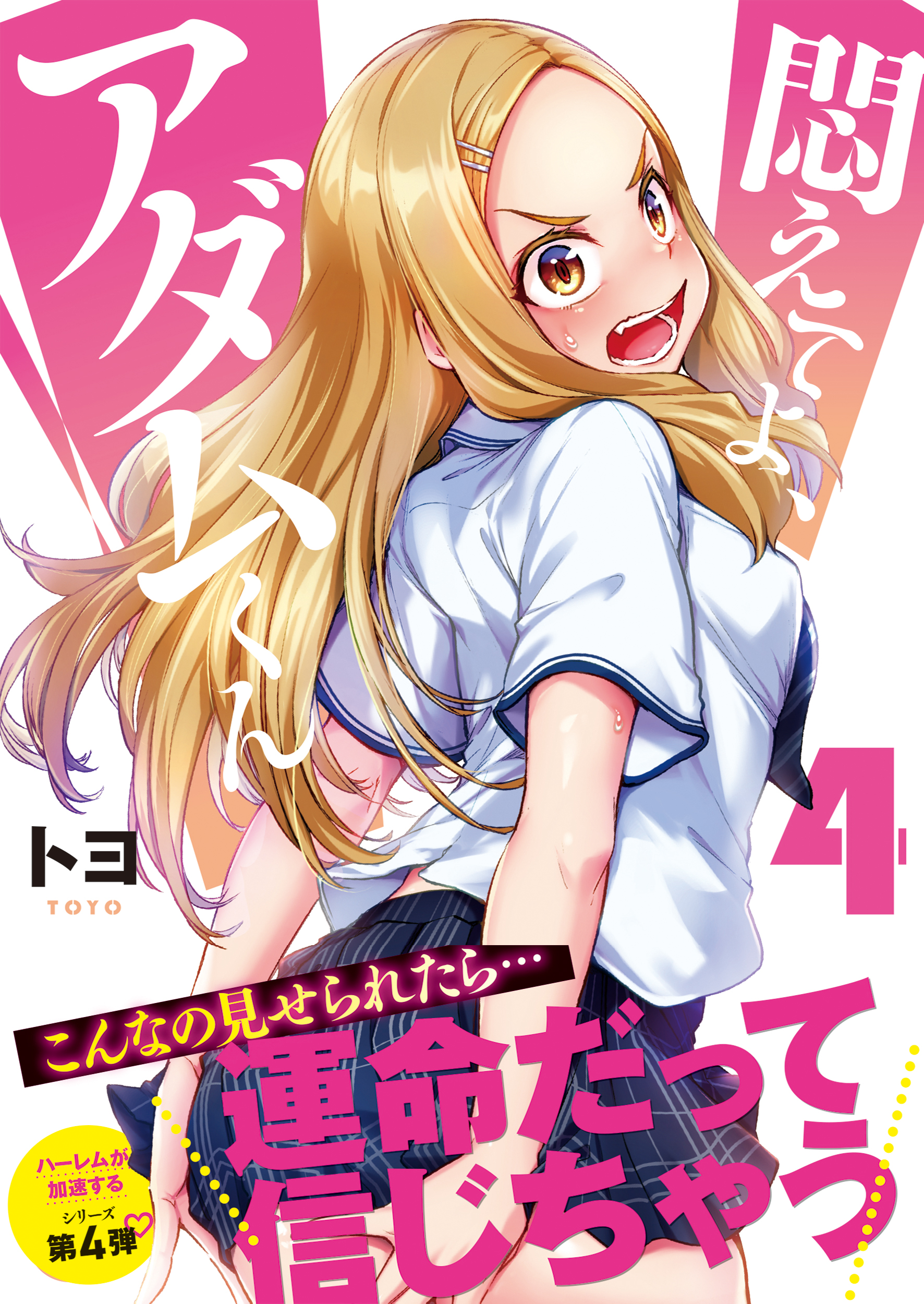 悶えてよ、アダムくん 4 ナイトマ