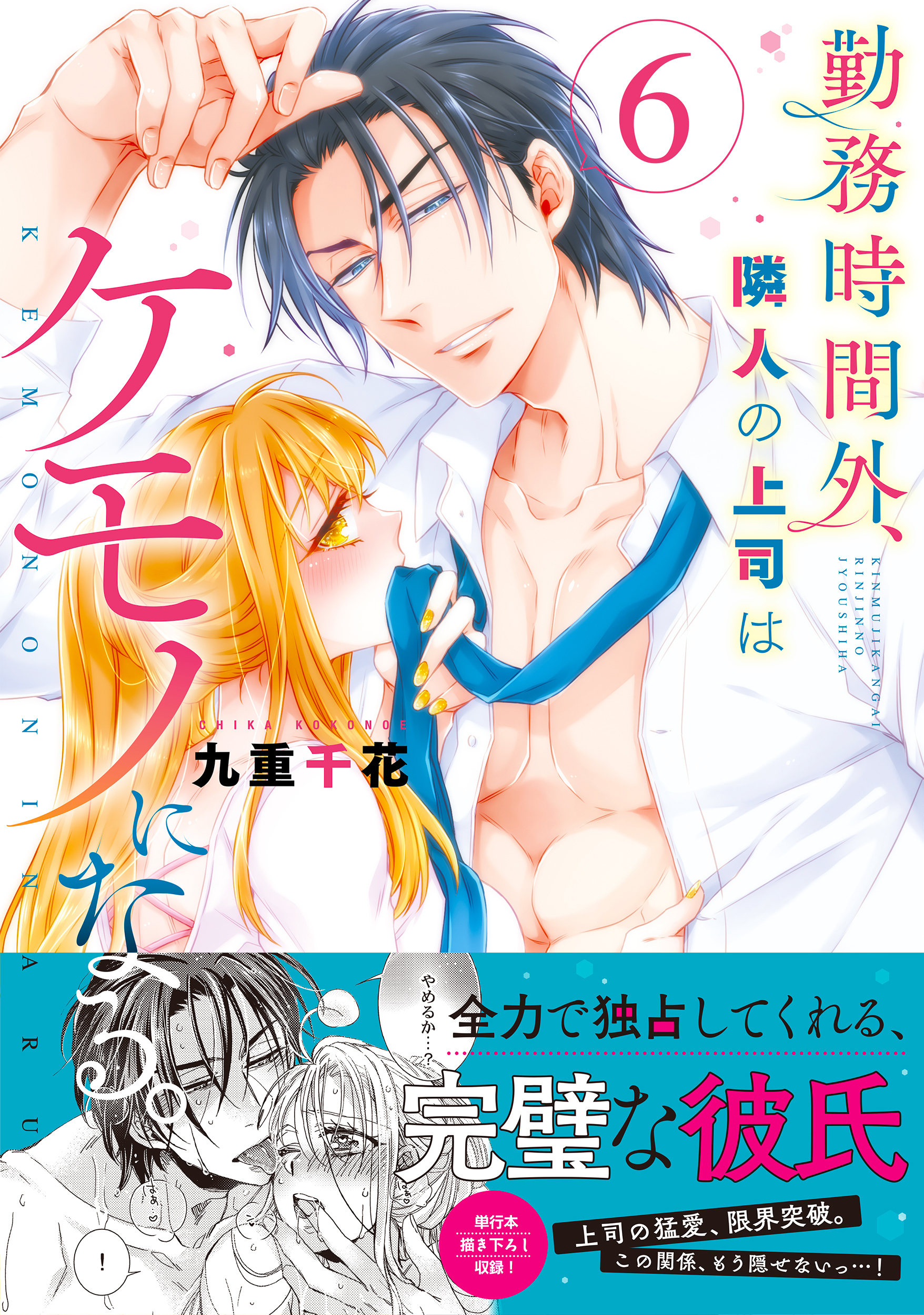 勤務時間外、隣人の上司はケモノになる。 6 Clair TLcomics