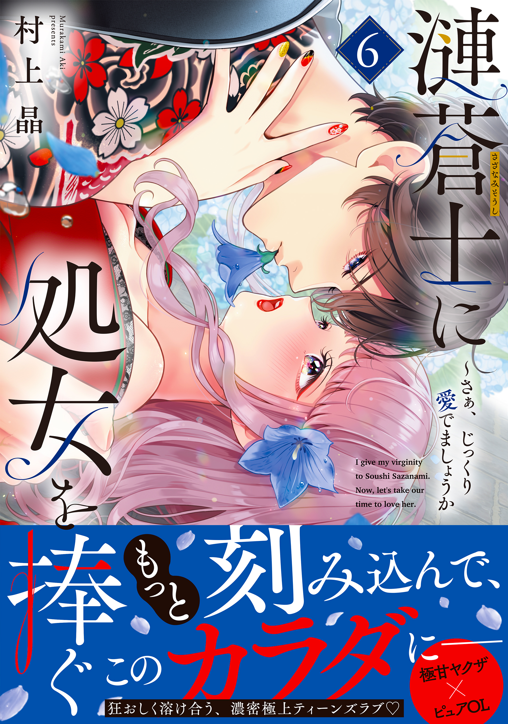 漣蒼士に処女を捧ぐ: さあ、じっくり愛でましょうか 6