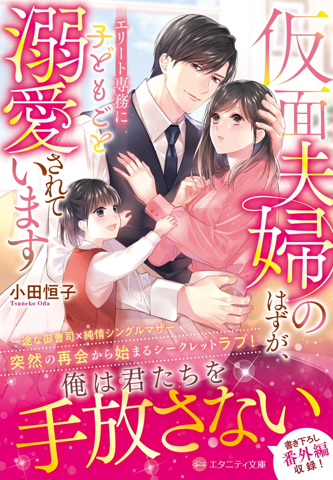 仮面夫婦のはずが、エリート専務に子どもごと溺愛されています (文庫)