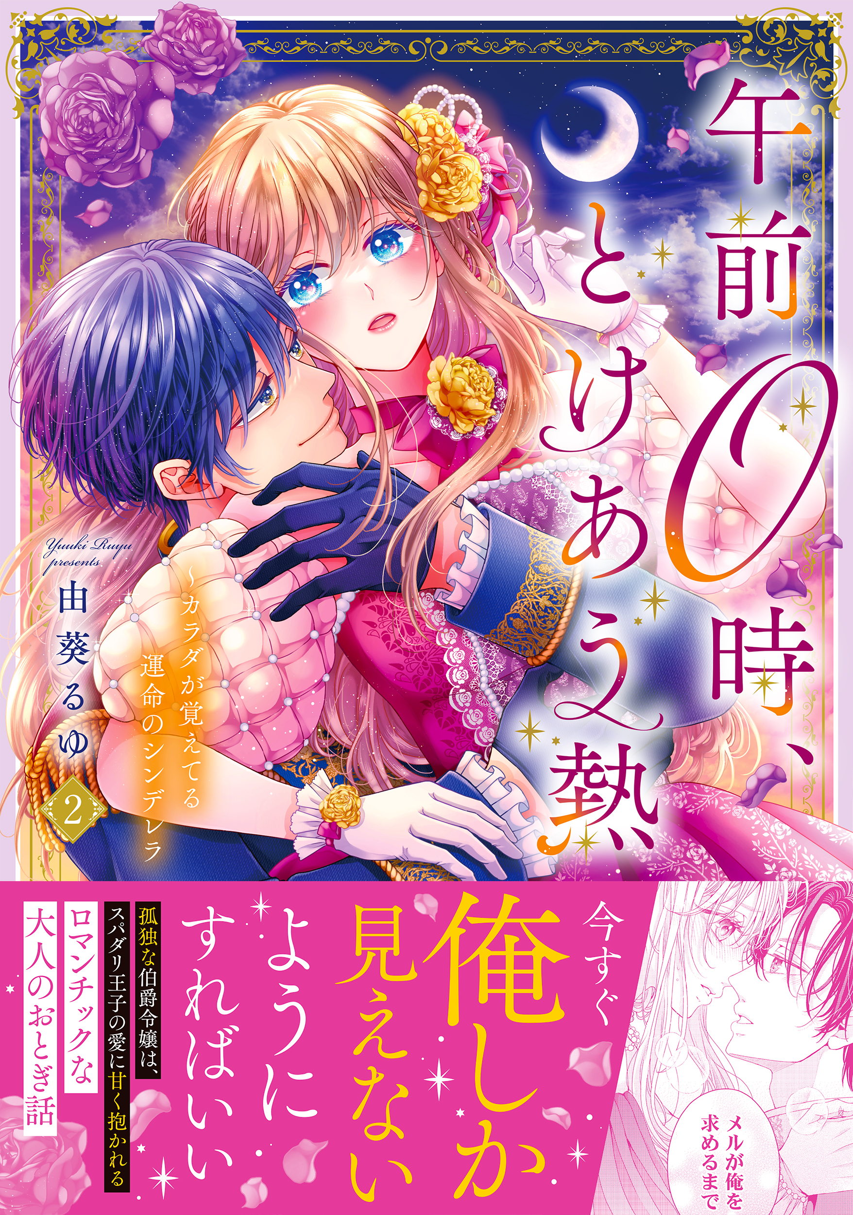 午前0時、とけあう熱~カラダが覚えてる運命のシンデレラ 2
