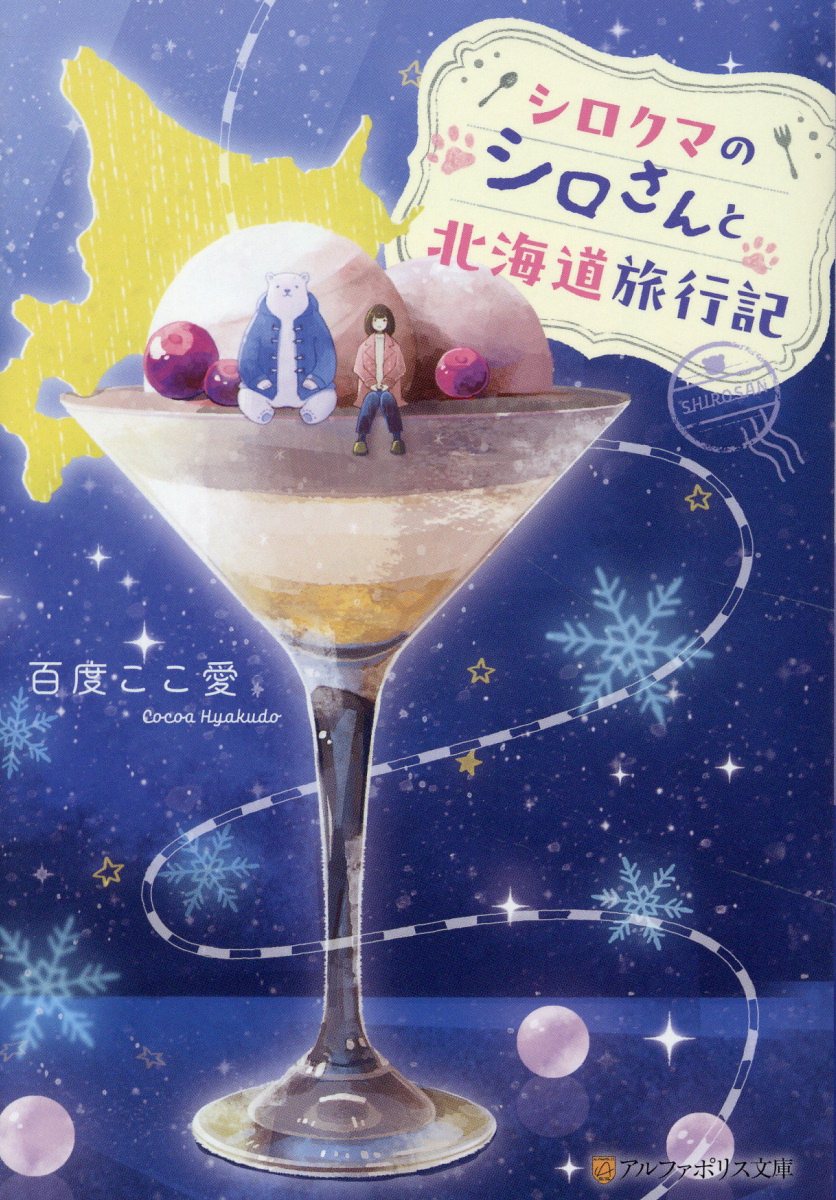 シロクマのシロさんと北海道旅行記 アルファポリス文庫(文庫)