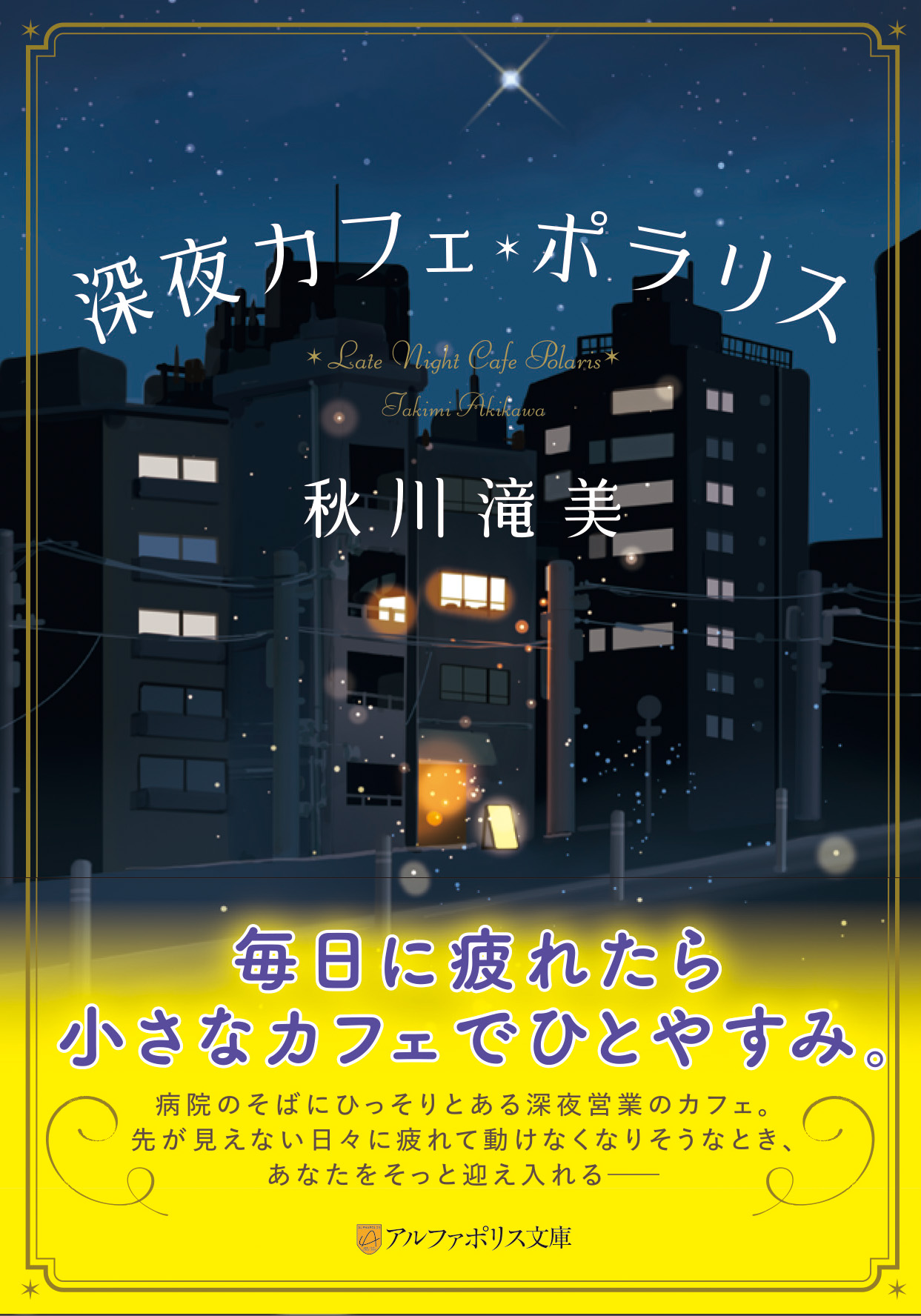 深夜カフェ・ポラリス アルファポリス文庫(文庫)