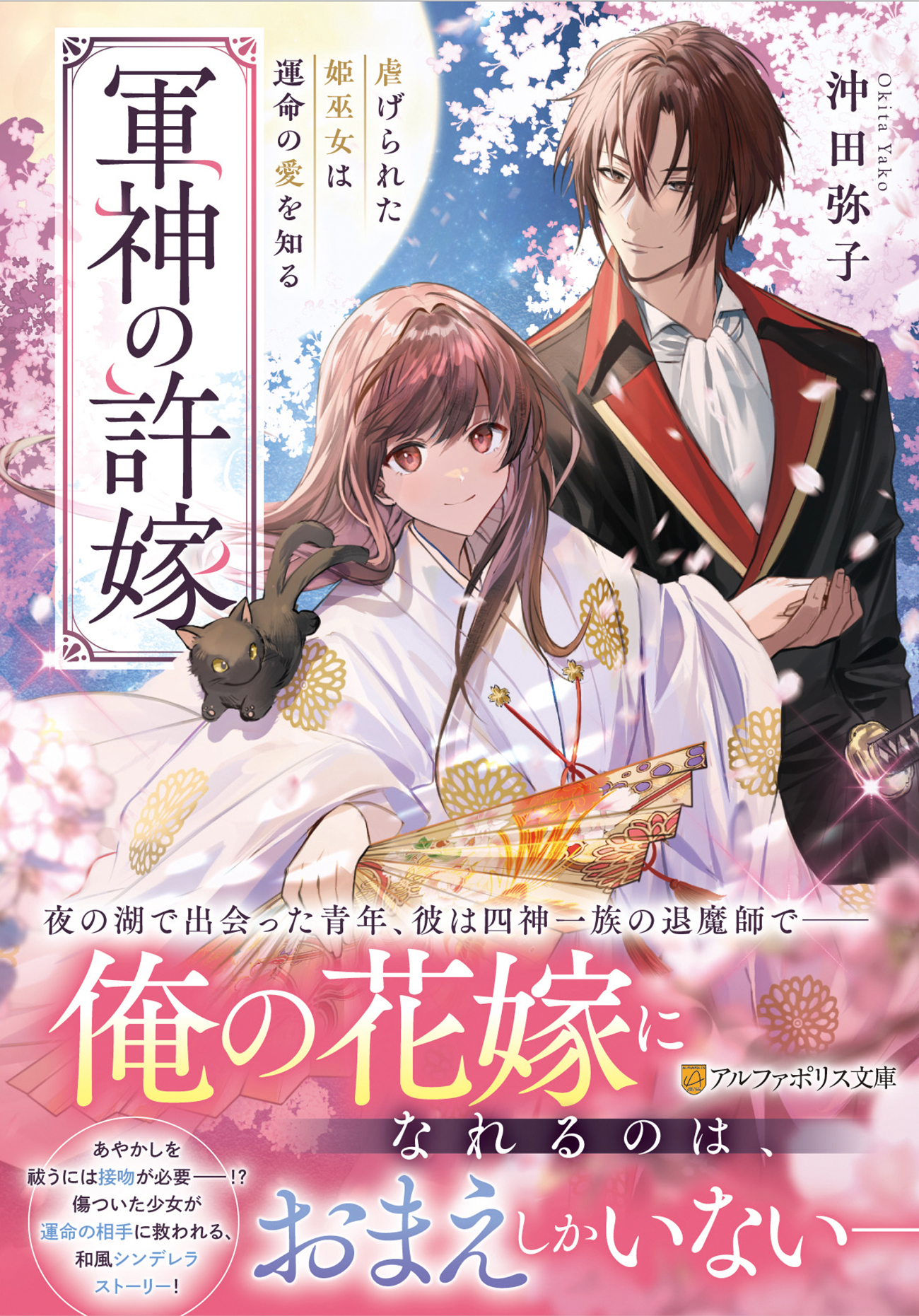 軍神の許嫁 アルファポリス文庫(文庫)