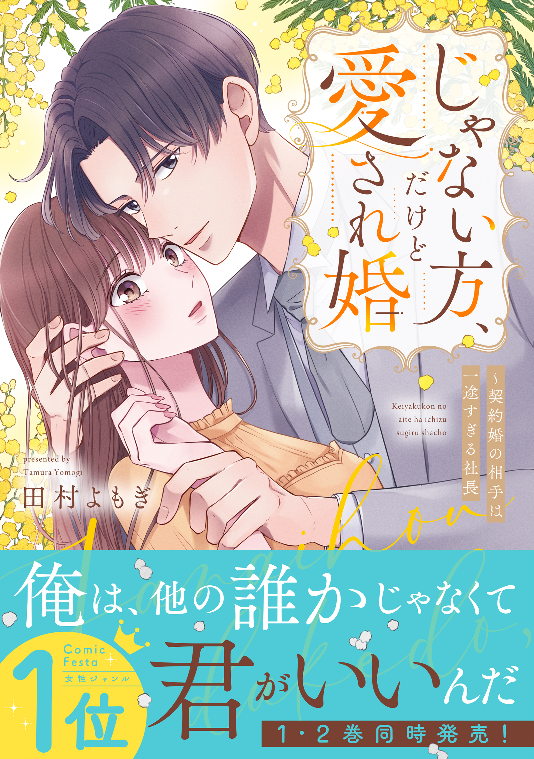 じゃない方、だけど愛され婚~契約婚の相手は一途すぎる社長 Crape comics