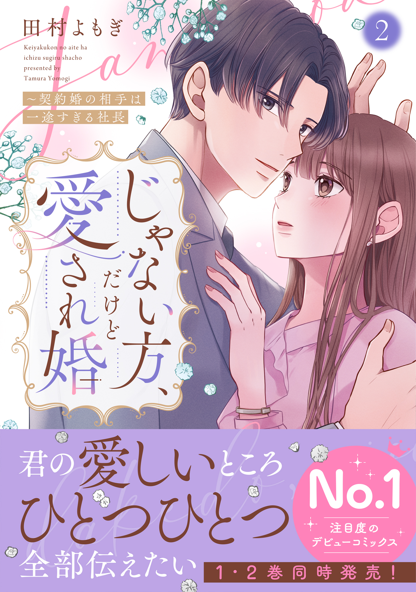 じゃない方、だけど愛され婚~契約婚の相手は一途すぎる社長 2 Crape comics