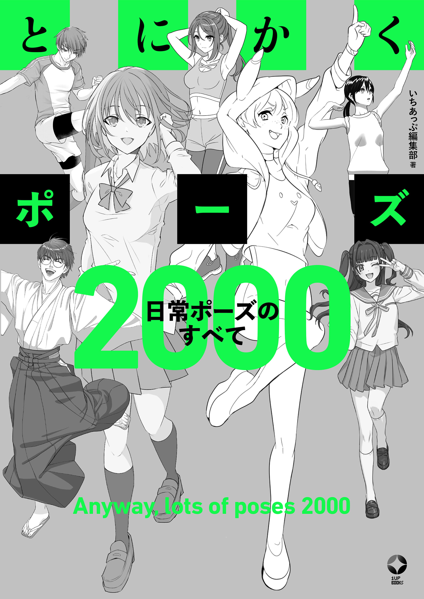 とにかくポーズ いちあっぷブックス