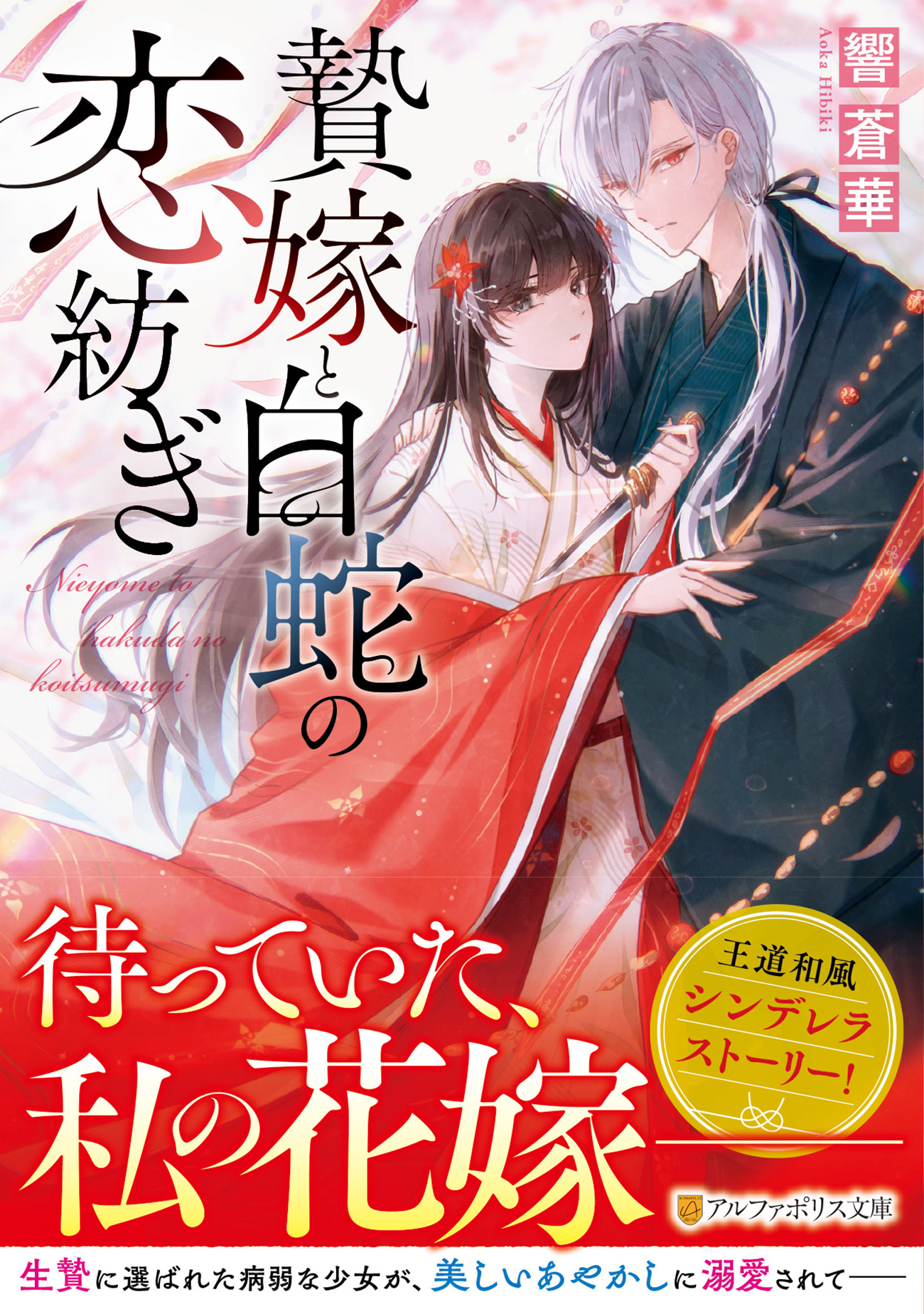 贄嫁と白蛇の恋紡ぎ アルファポリス文庫(文庫)