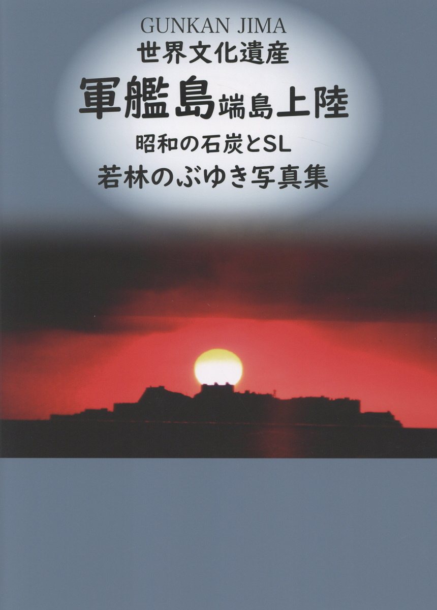 世界文化遺産 軍艦島端島上陸