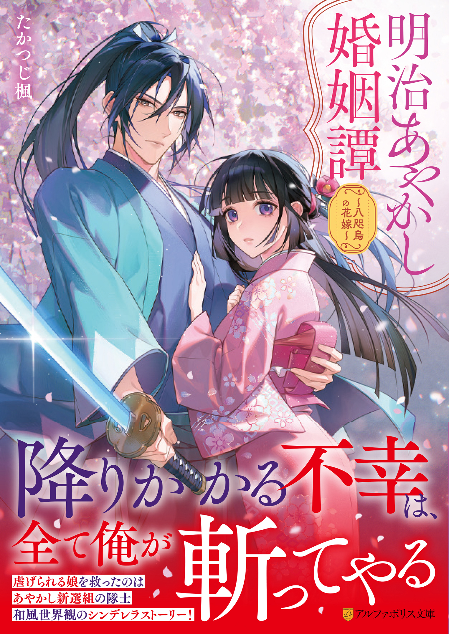 明治あやかし婚姻譚 アルファポリス文庫(文庫)
