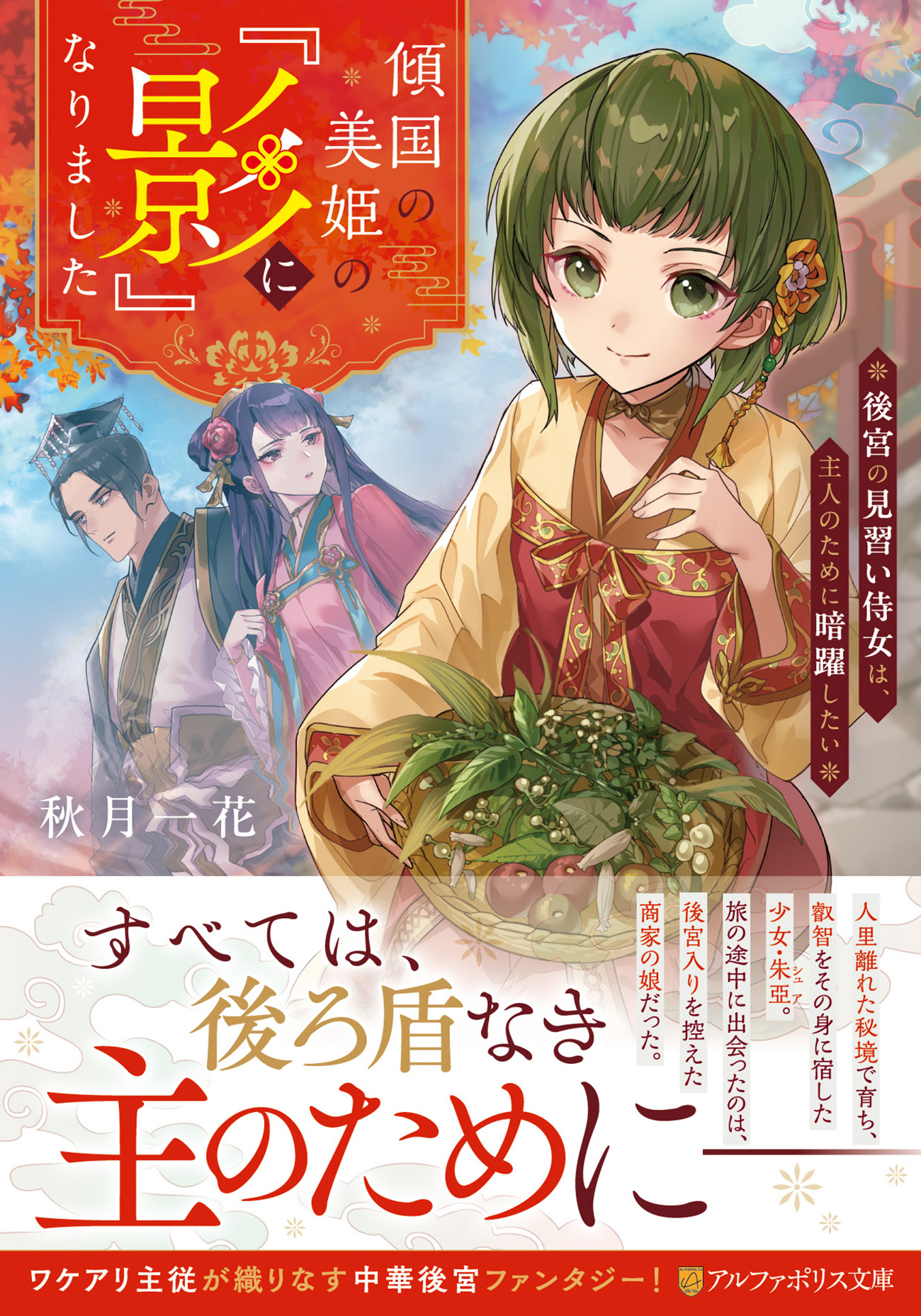 傾国の美姫の『影』になりました アルファポリス文庫(文庫)