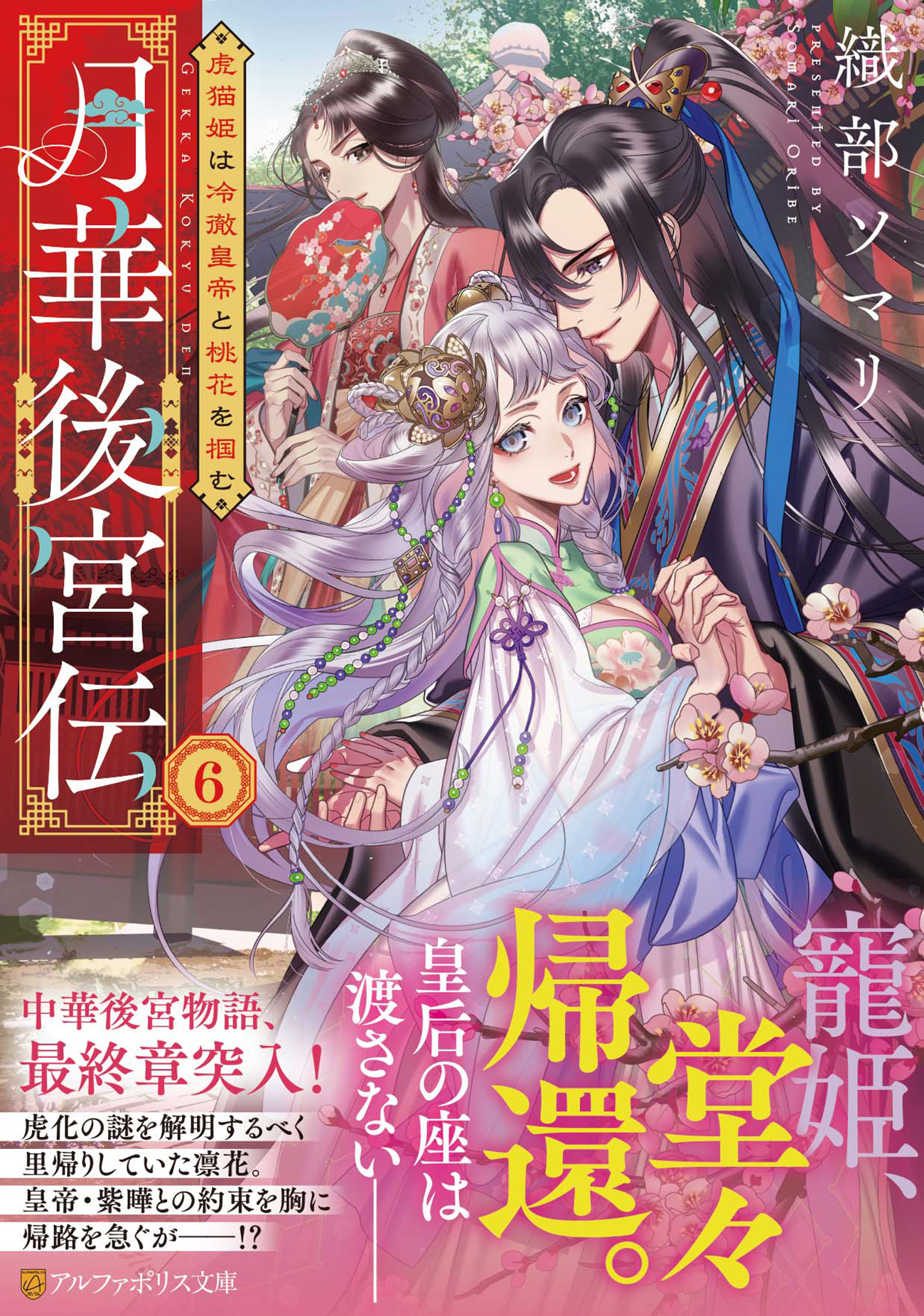月華後宮伝 6 アルファポリス文庫(文庫)