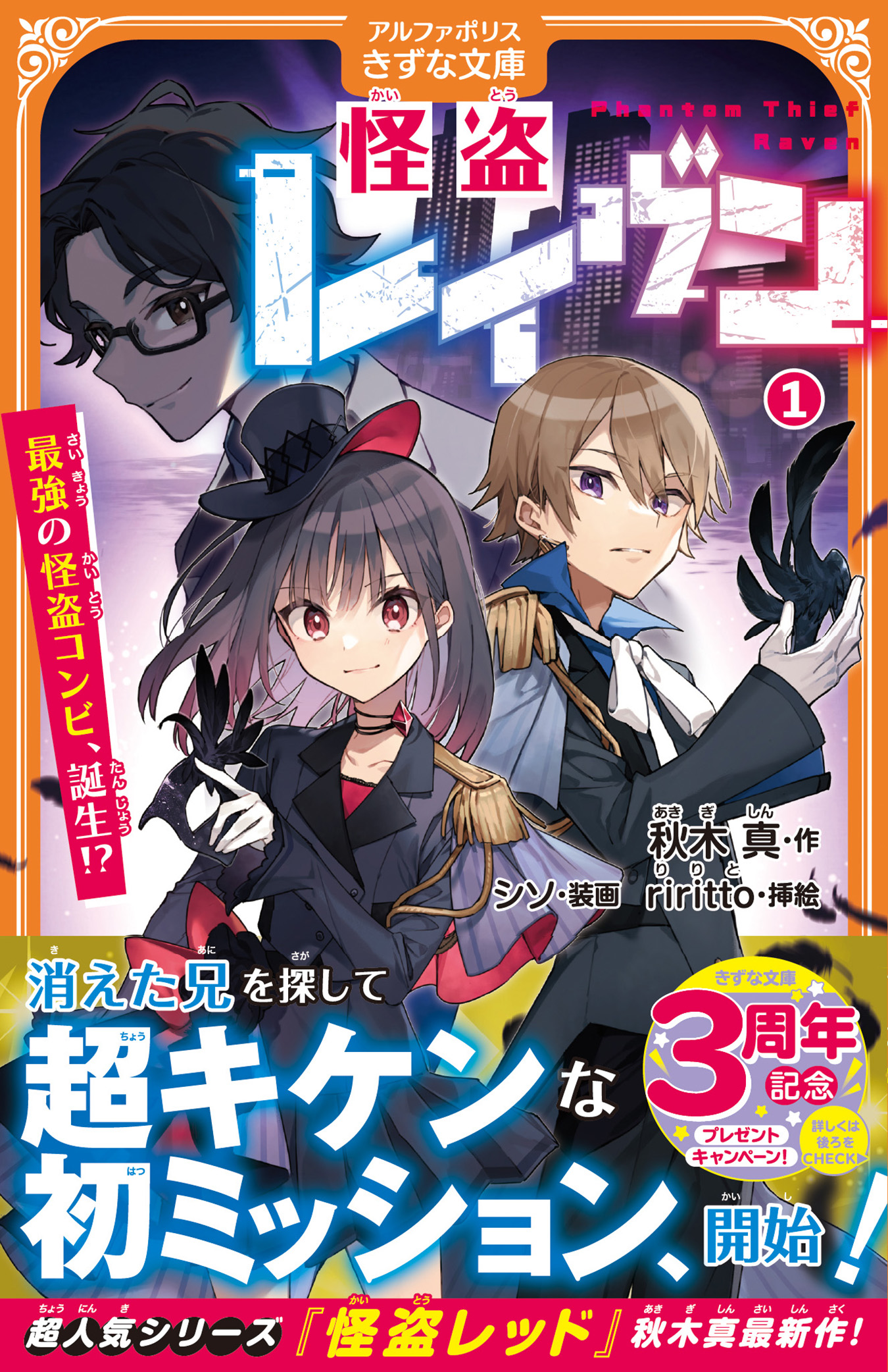 怪盗レイヴン 1 アルファポリスきずな文庫