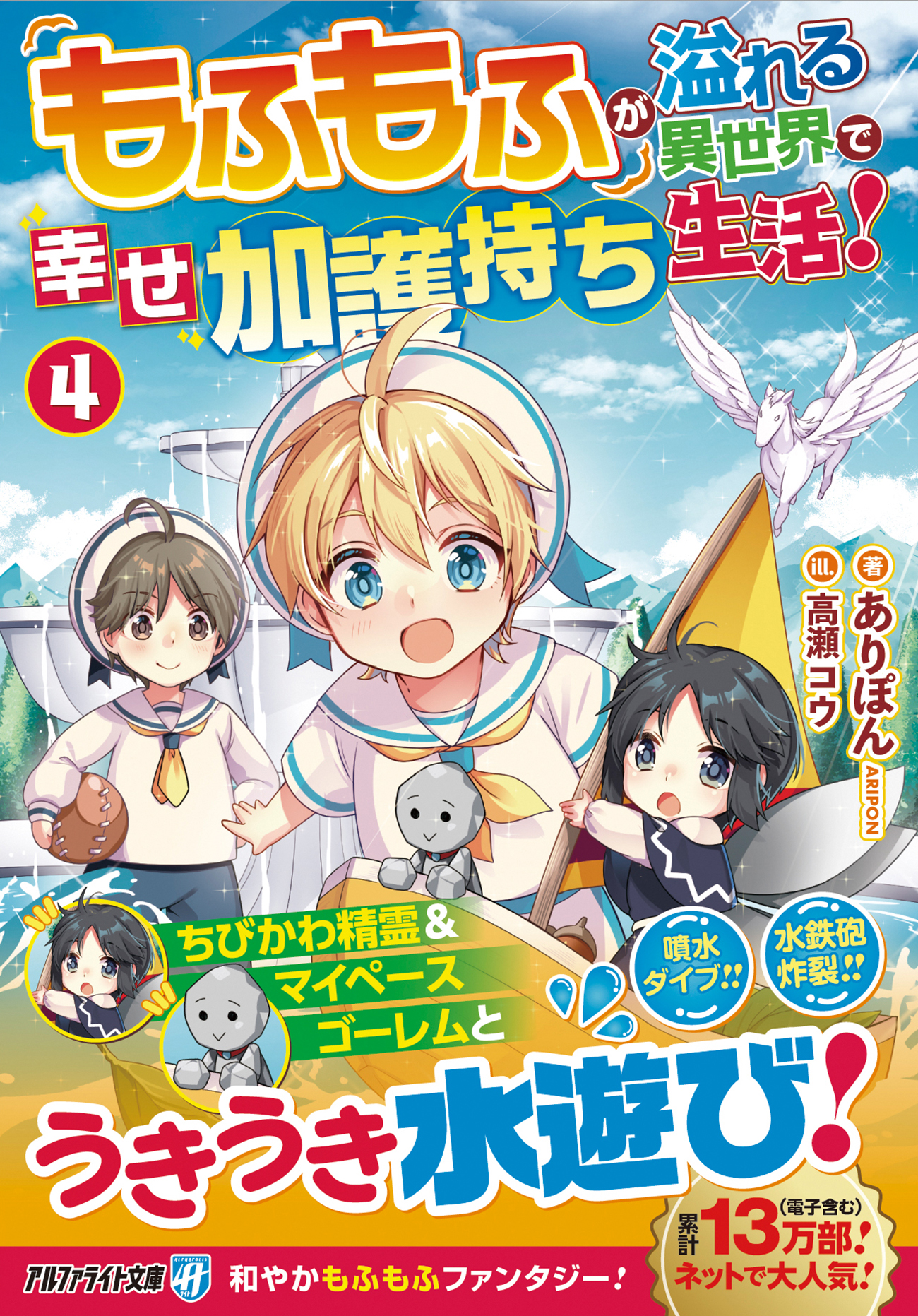 もふもふが溢れる異世界で幸せ加護持ち生活! 4 アルファライト文庫(文庫)