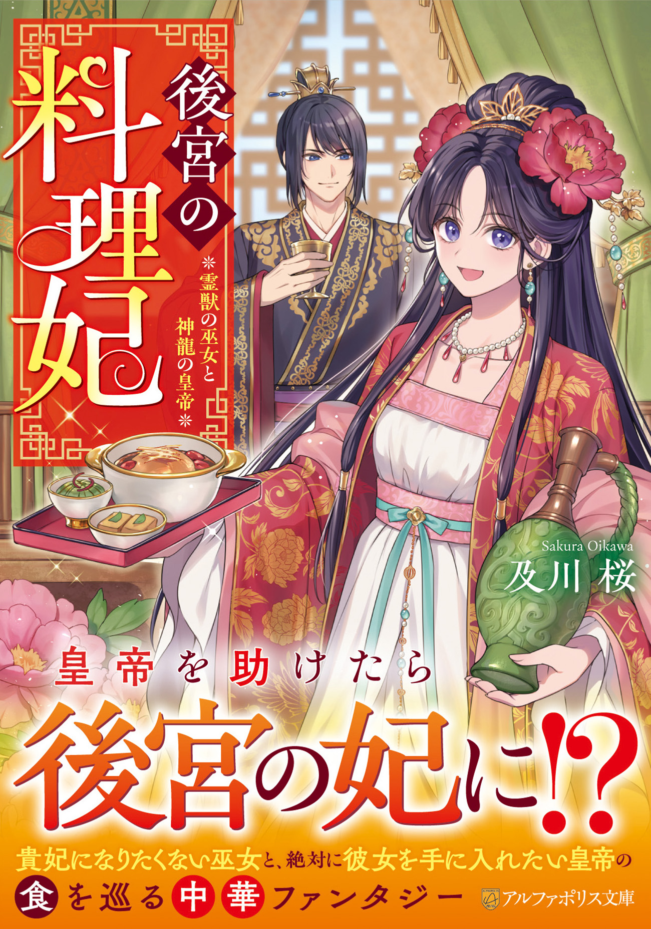 後宮の料理妃 アルファポリス文庫(文庫)