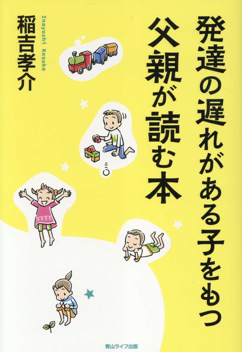 発達の遅れがある子をもつ父親が読む本