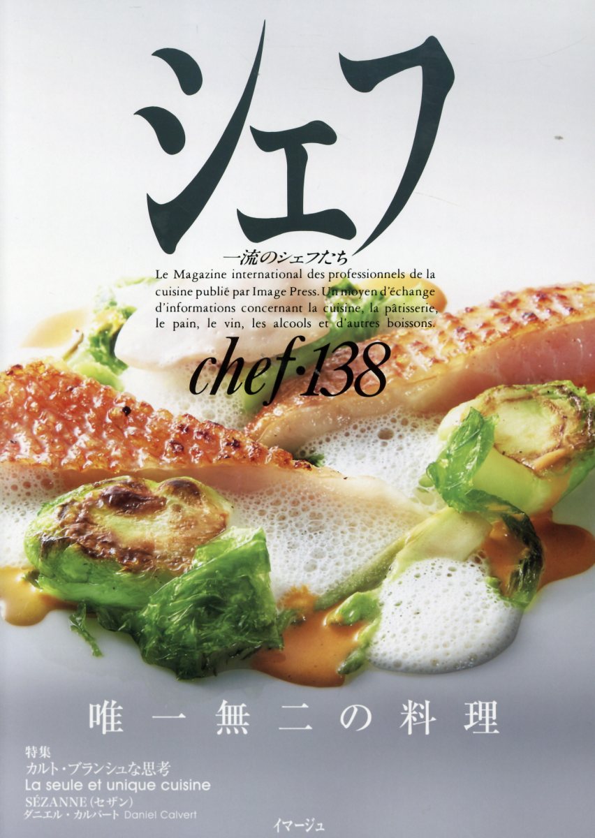 シェフ VOL 138