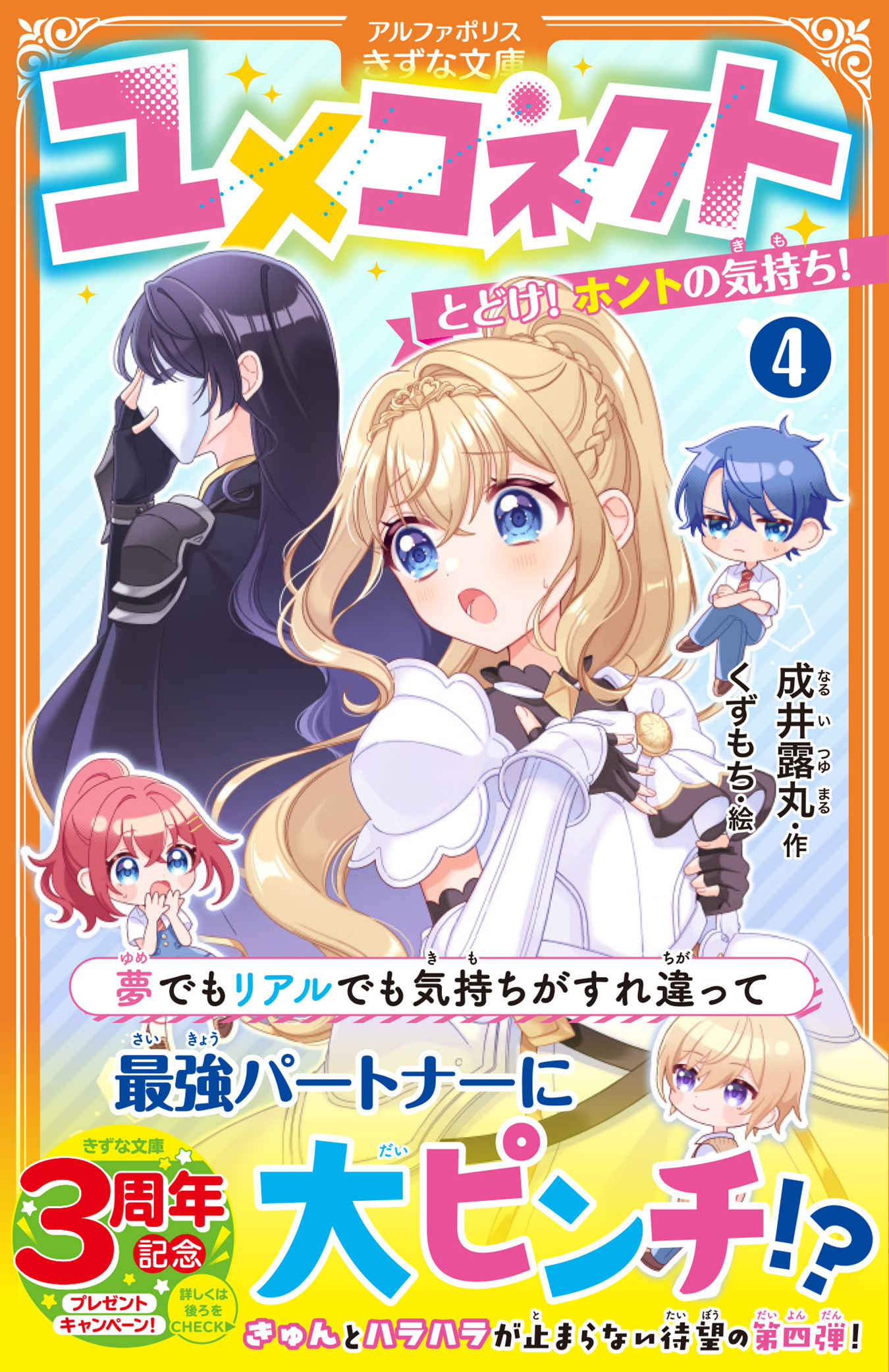 ユメコネクト 4 アルファポリスきずな文庫