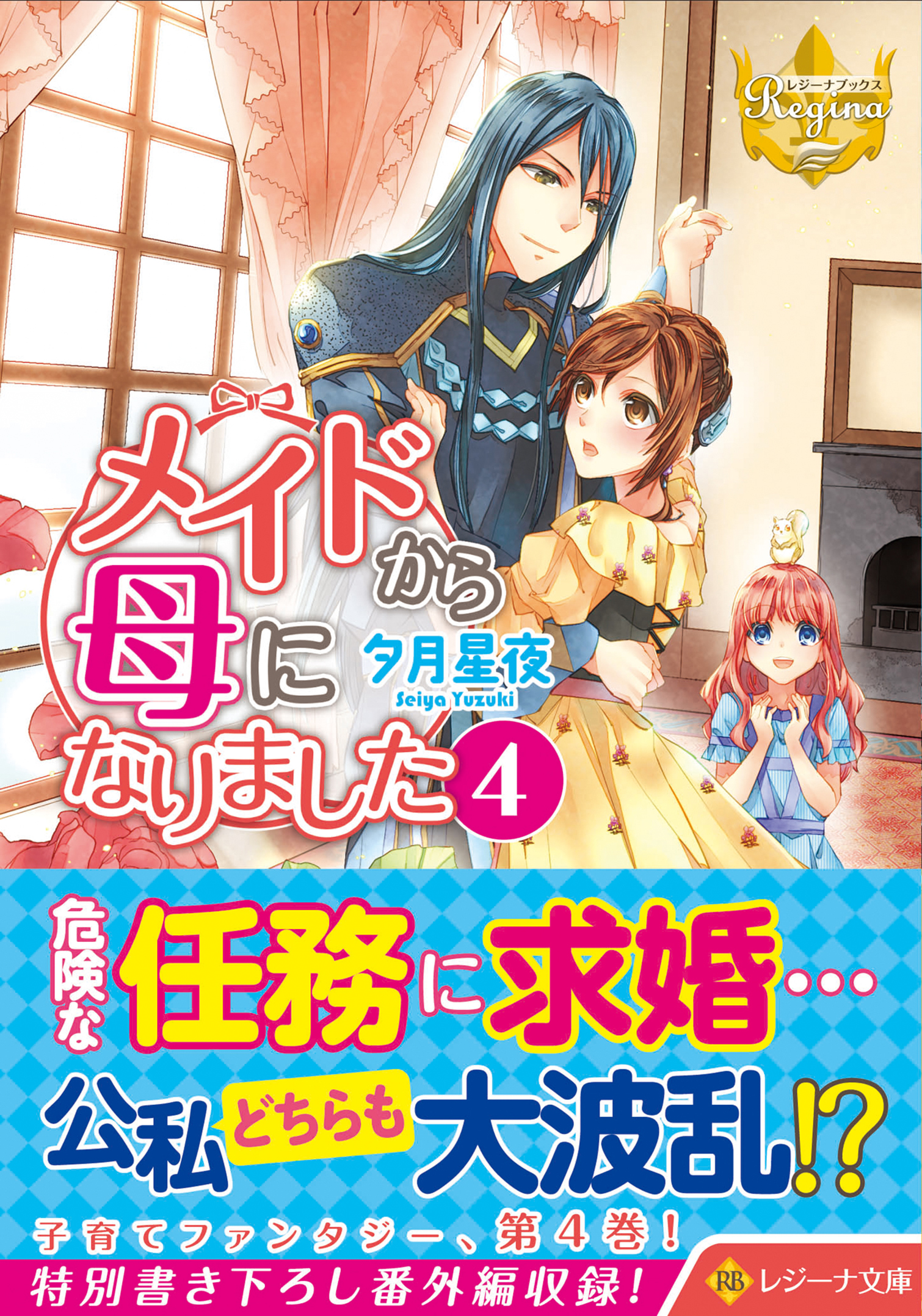 メイドから母になりました 4 レジーナ文庫(文庫)