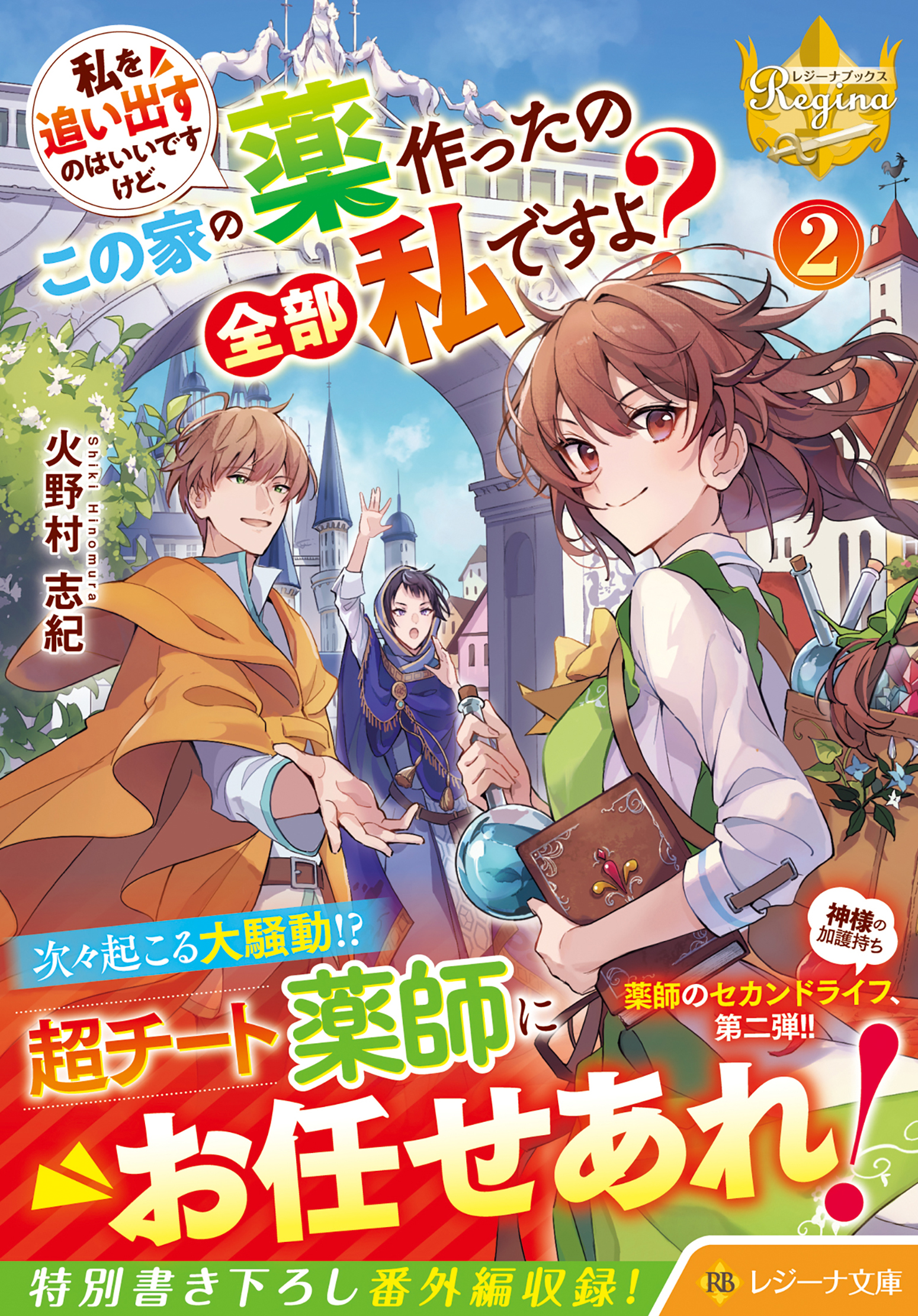 私を追い出すのはいいですけど、この家の薬作ったの全部私ですよ? 2 レジーナ文庫(文庫)