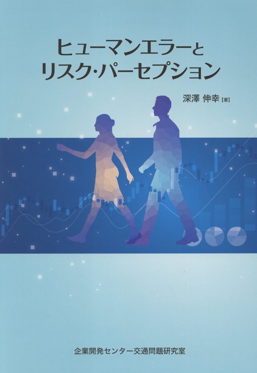 ヒューマンエラーとリスク・パーセプション